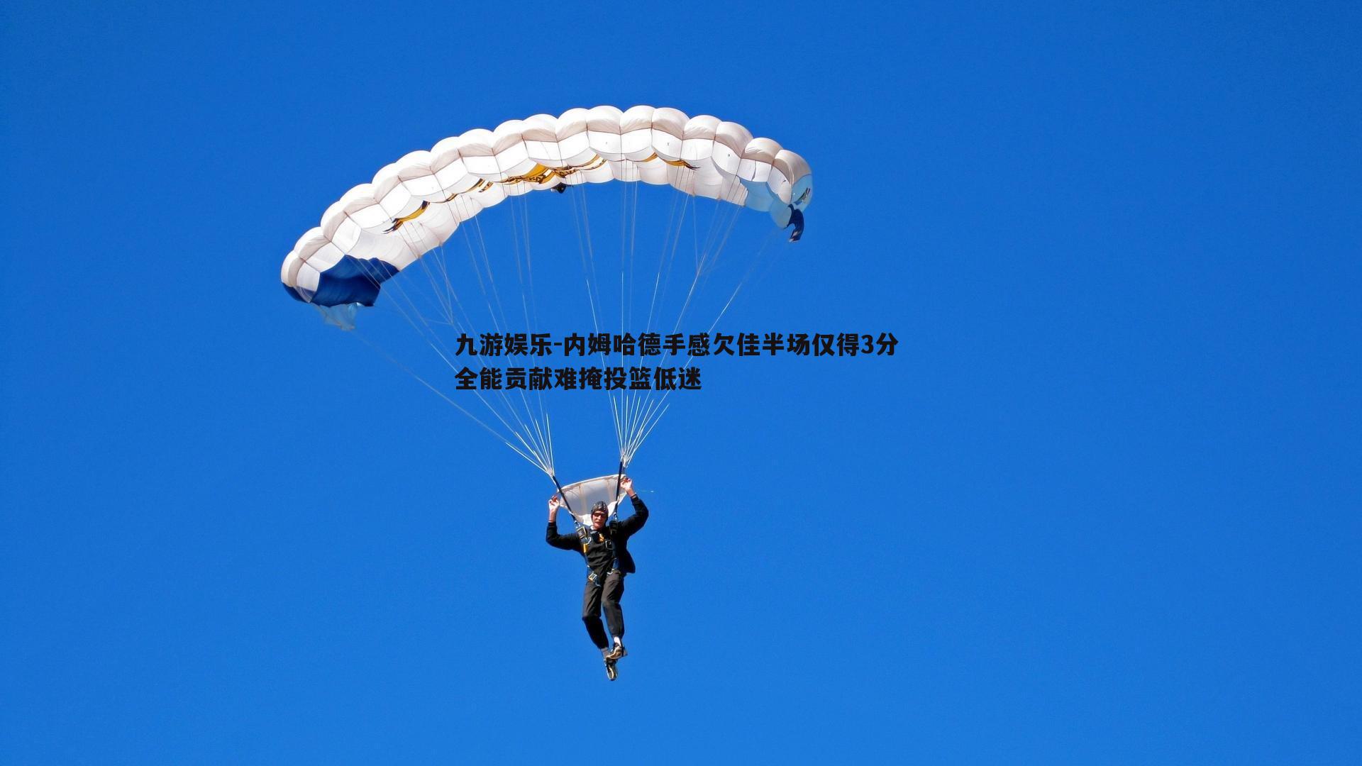 九游娱乐-内姆哈德手感欠佳半场仅得3分 全能贡献难掩投篮低迷