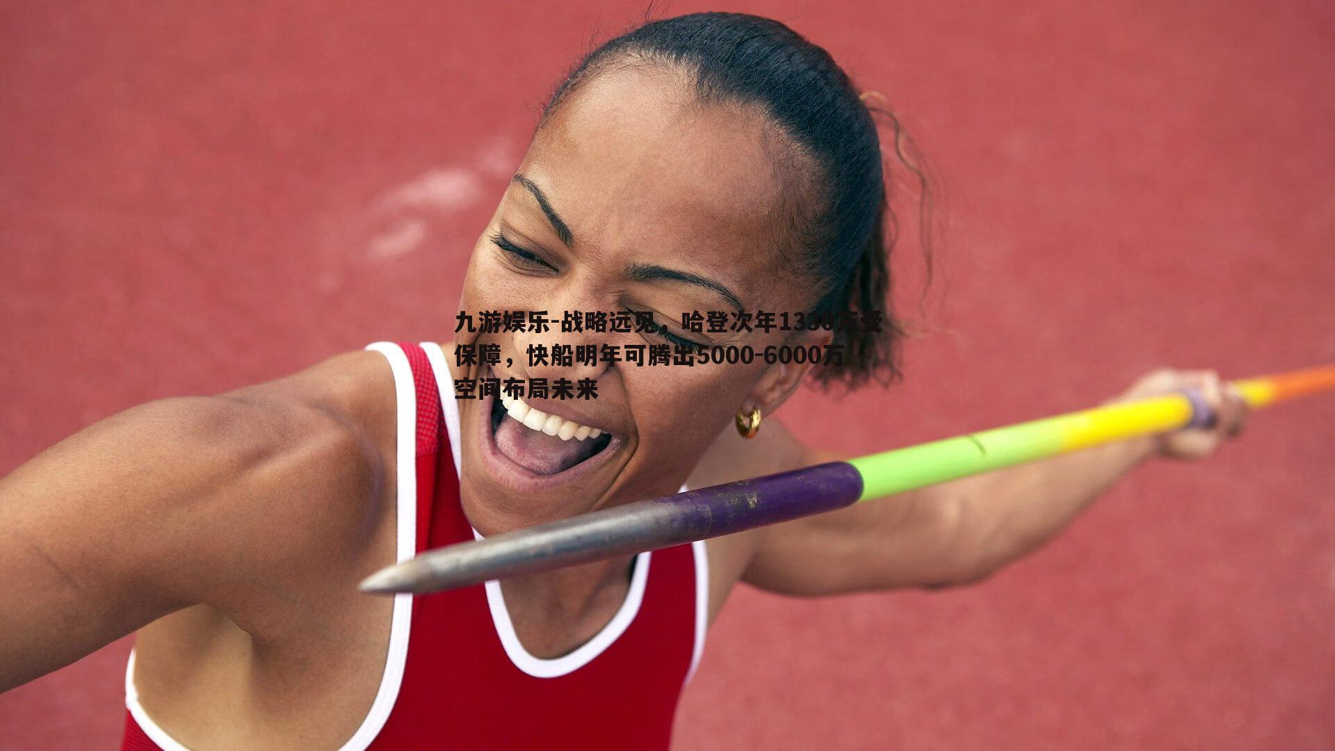 九游娱乐-战略远见，哈登次年1330万受保障，快船明年可腾出5000-6000万空间布局未来