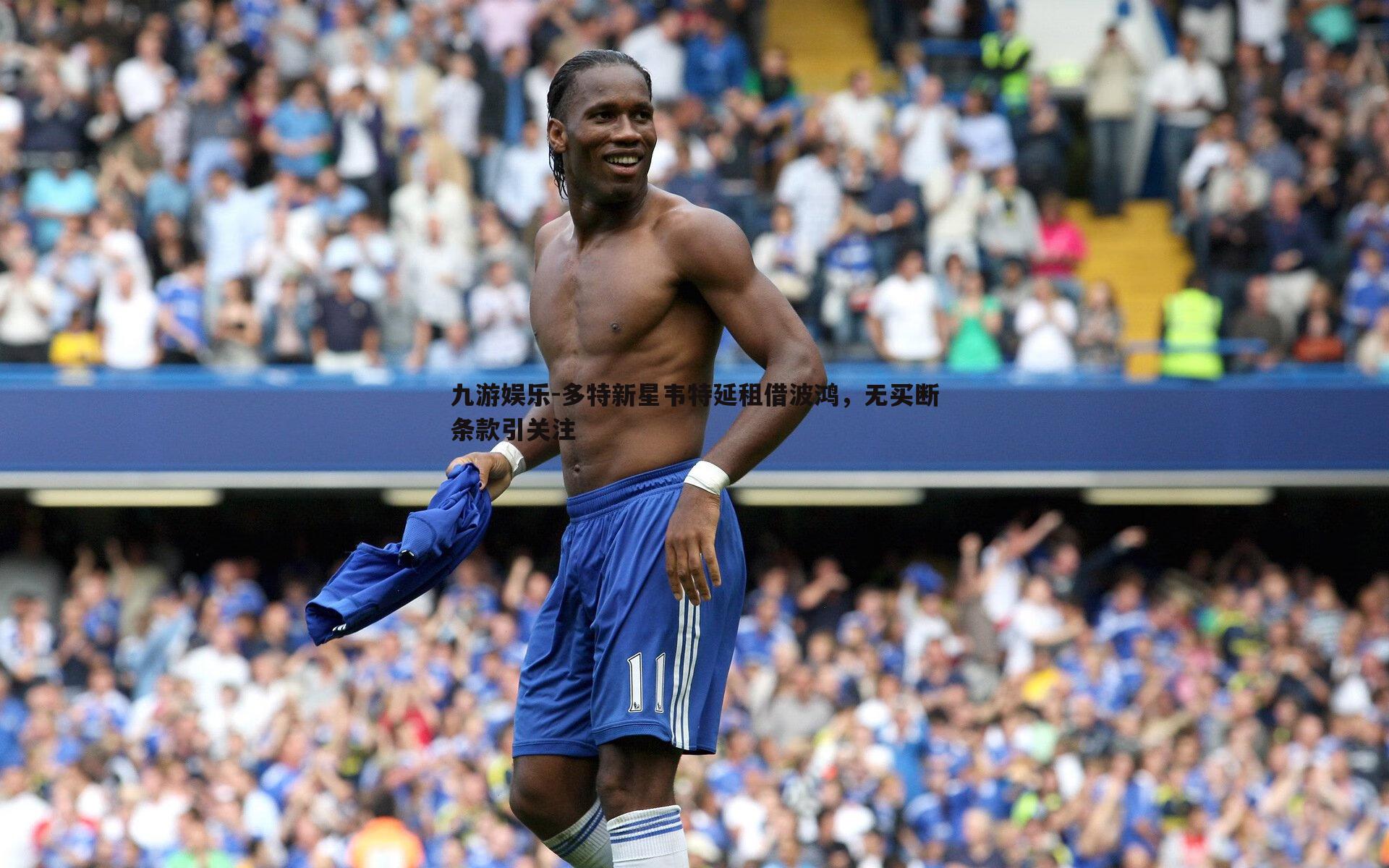 多特新星韦特延租借波鸿,无买断条款引关注