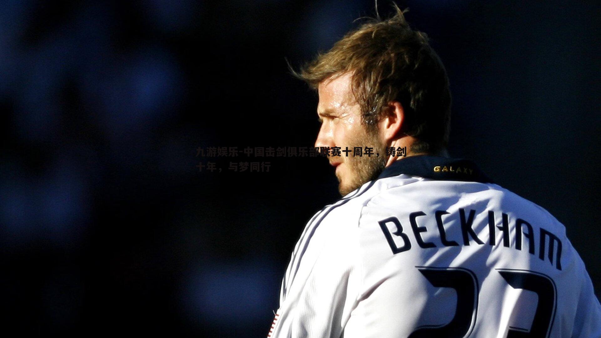 九游娱乐-中国击剑俱乐部联赛十周年，铸剑十年，与梦同行