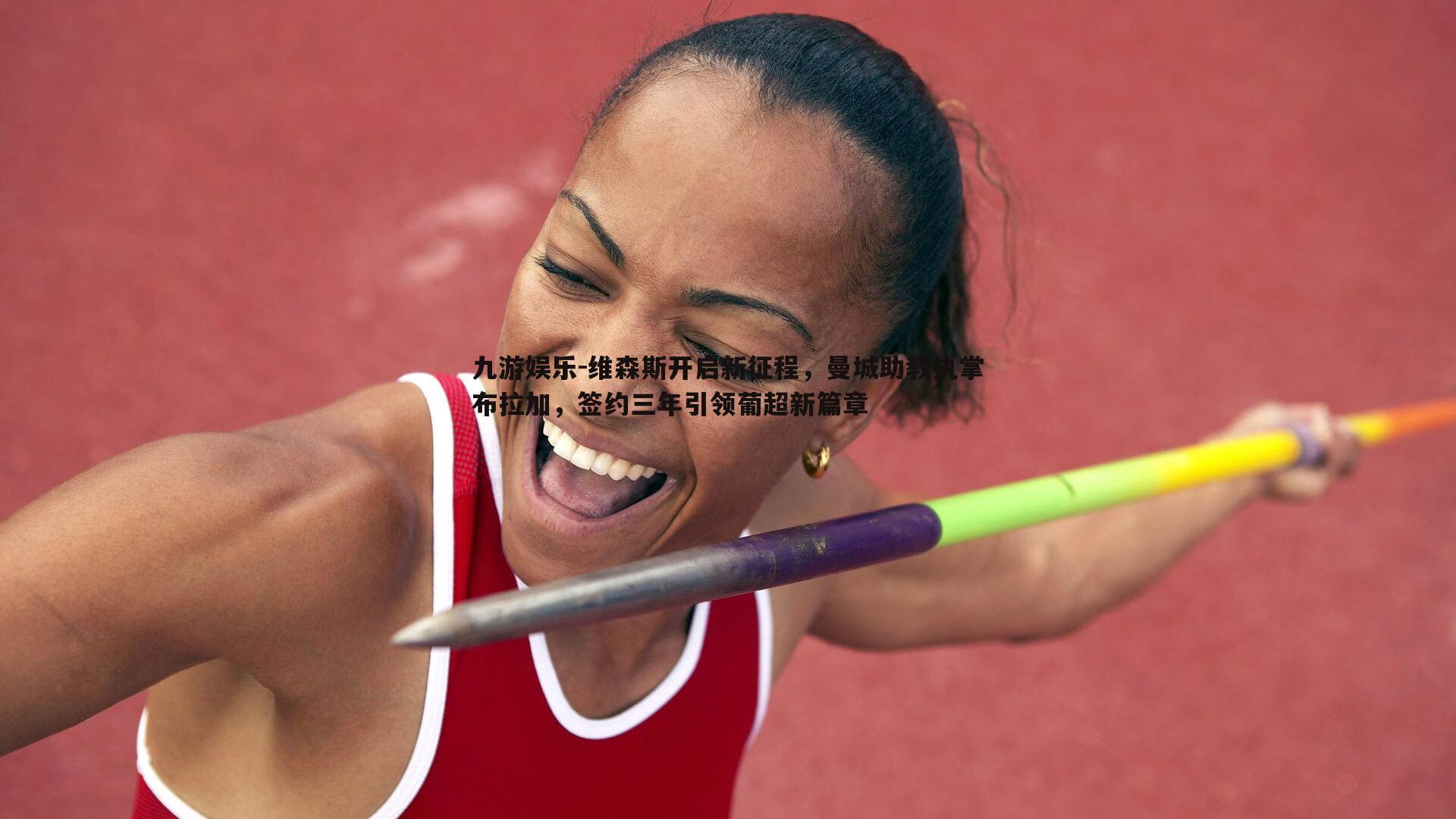 九游娱乐-维森斯开启新征程，曼城助教执掌布拉加，签约三年引领葡超新篇章