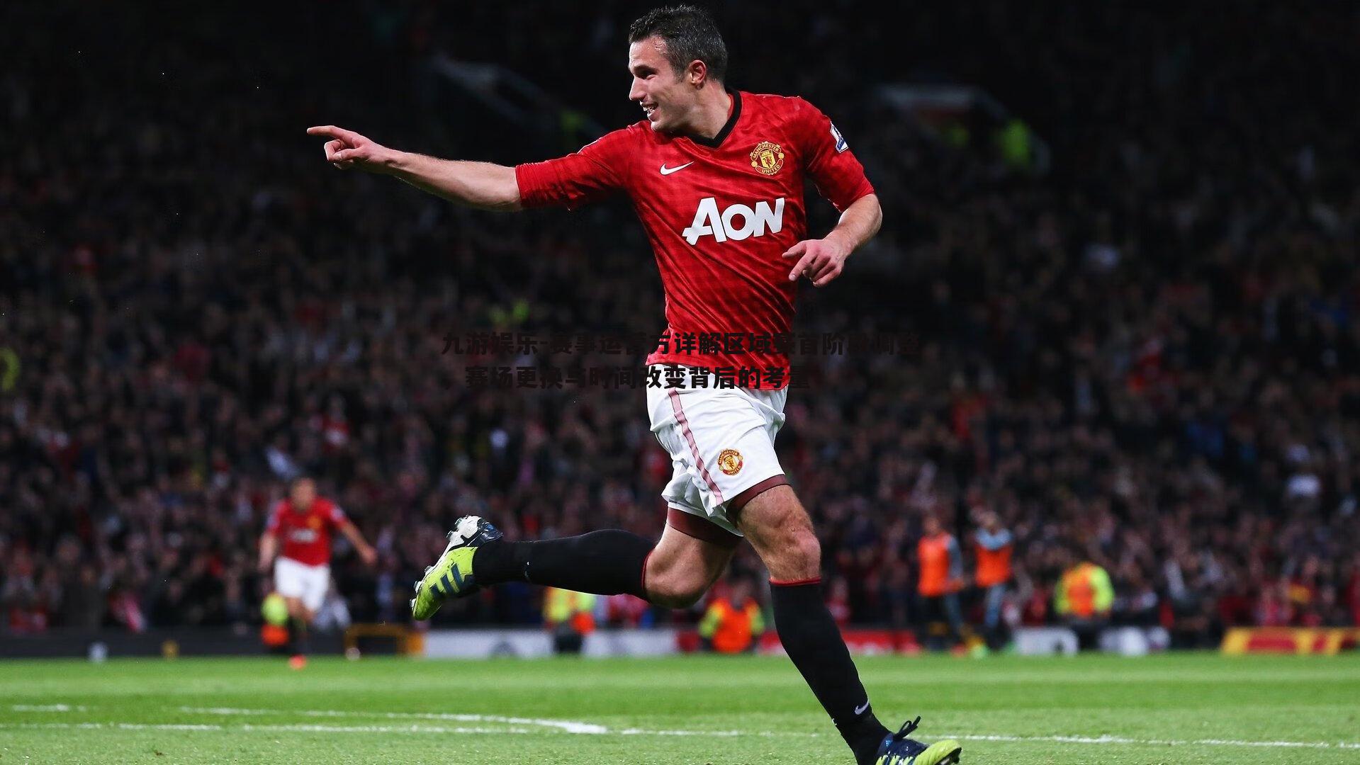 赛事运营方详解区域赛首阶段调整，赛场更换与时间改变背后的考量