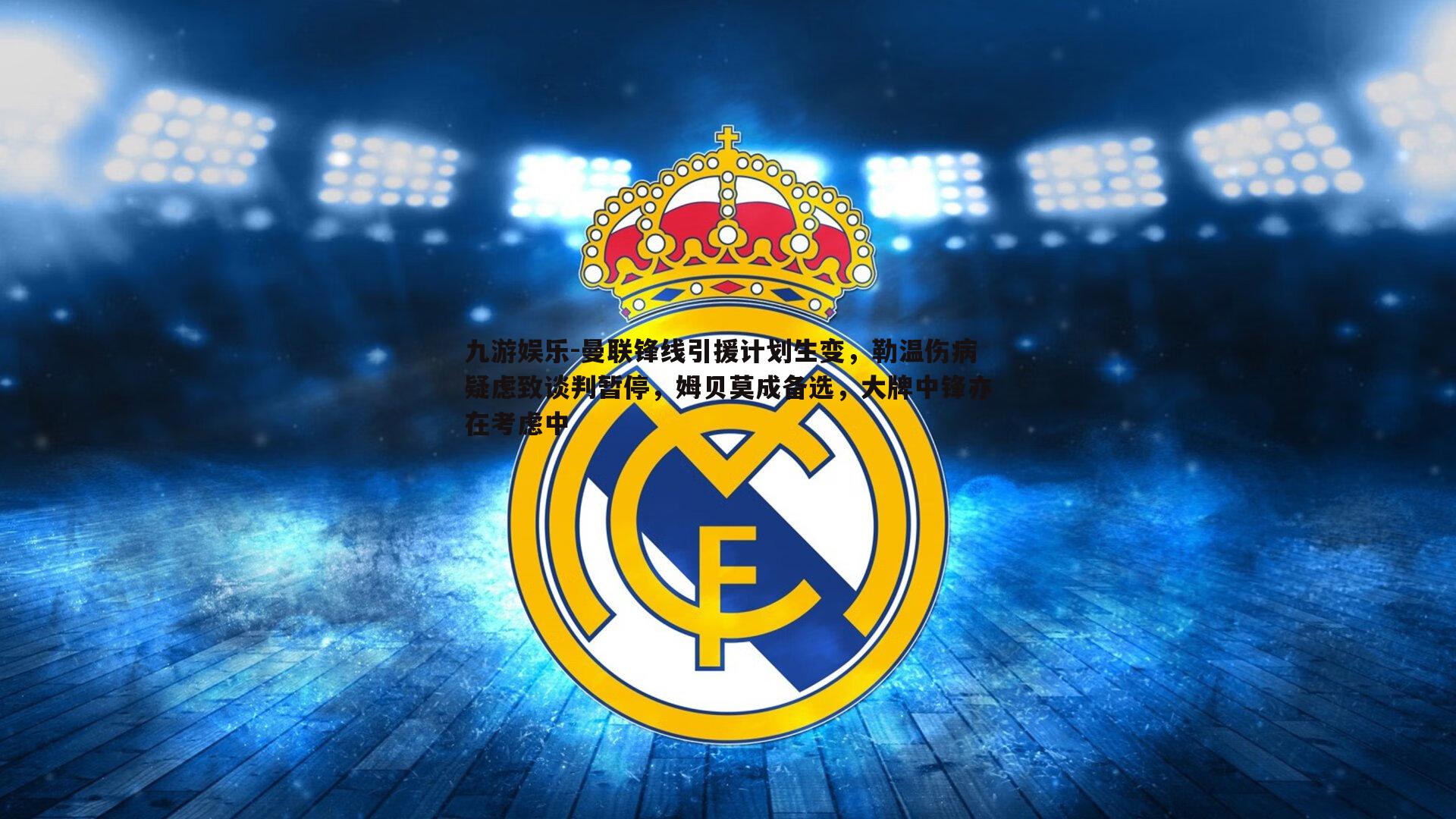 九游娱乐-曼联锋线引援计划生变，勒温伤病疑虑致谈判暂停，姆贝莫成备选，大牌中锋亦在考虑中