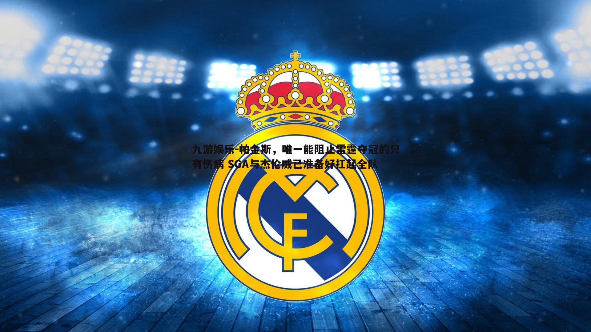 九游娱乐-帕金斯，唯一能阻止雷霆夺冠的只有伤病 SGA与杰伦威已准备好扛起全队