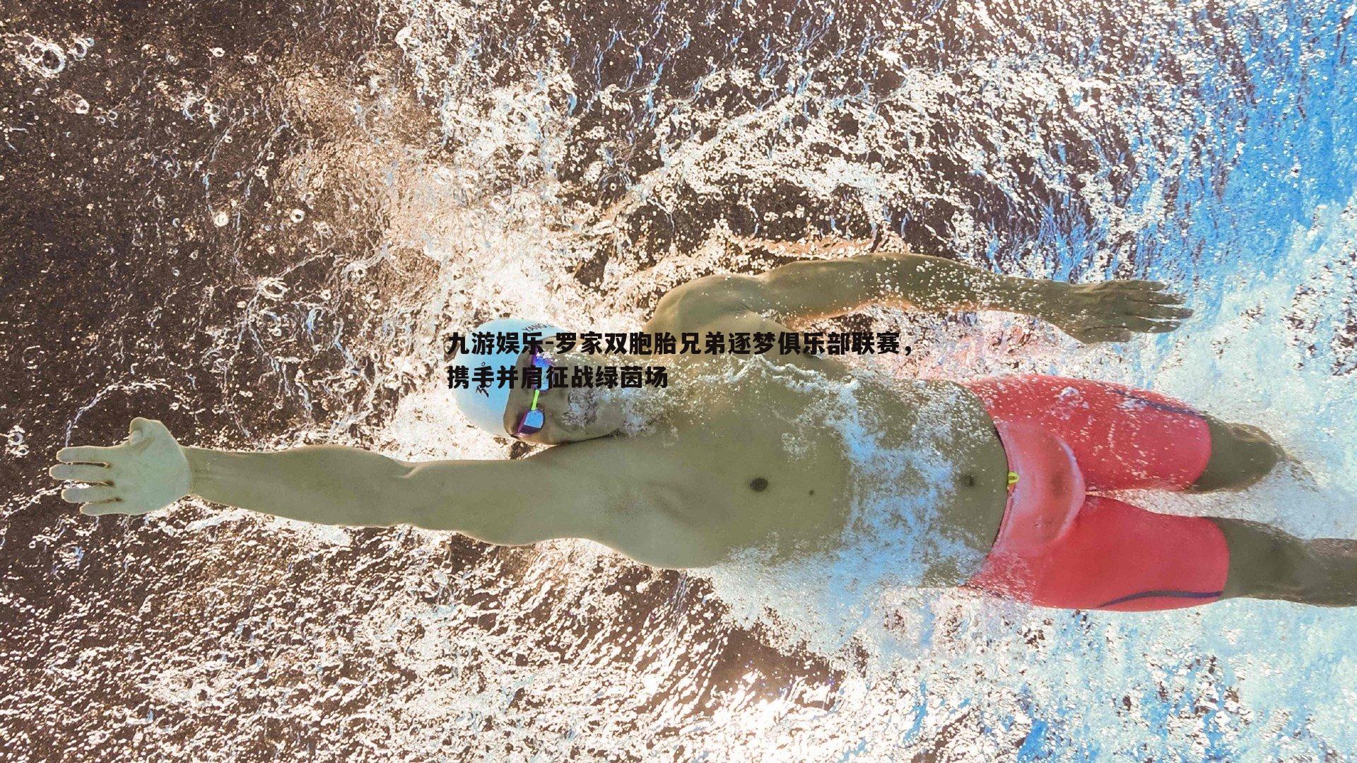 罗家双胞胎兄弟逐梦俱乐部联赛，携手并肩征战绿茵场