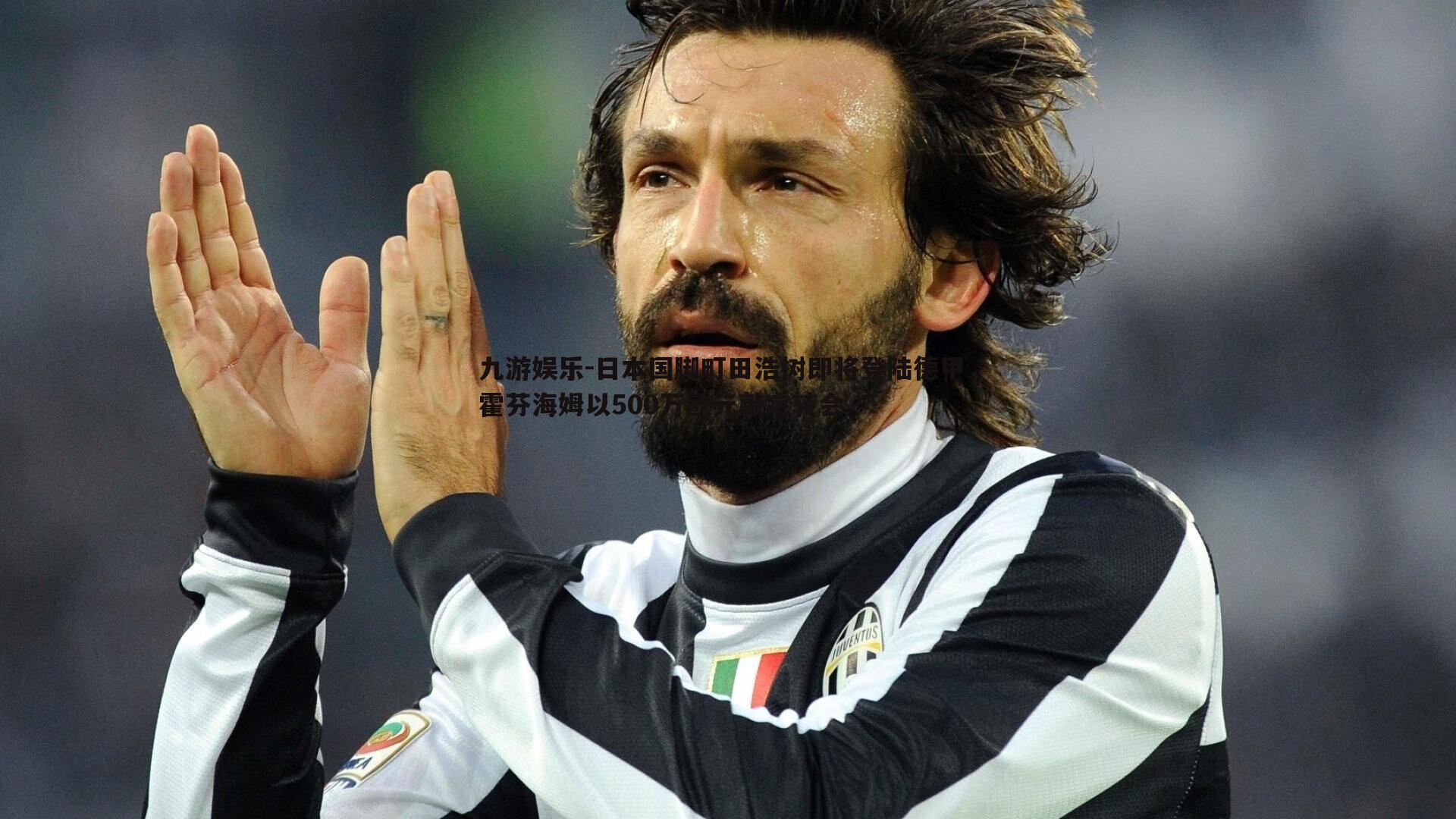 日本国脚町田浩树即将登陆德甲，霍芬海姆以500万欧元敲定转会