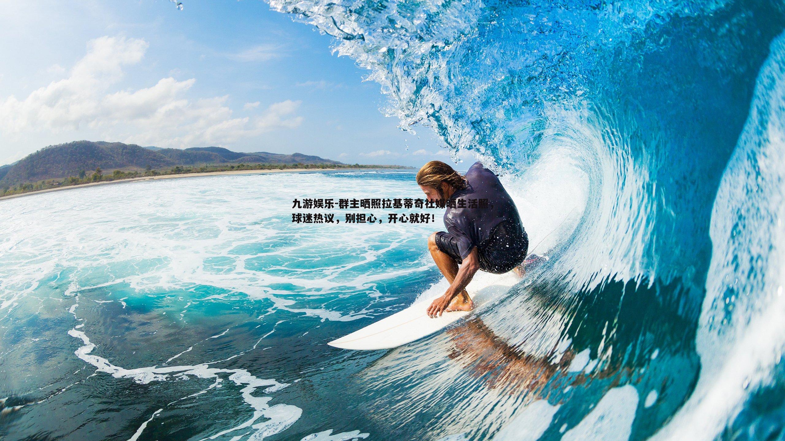 九游娱乐-群主晒照拉基蒂奇社媒晒生活照，球迷热议，别担心，开心就好！