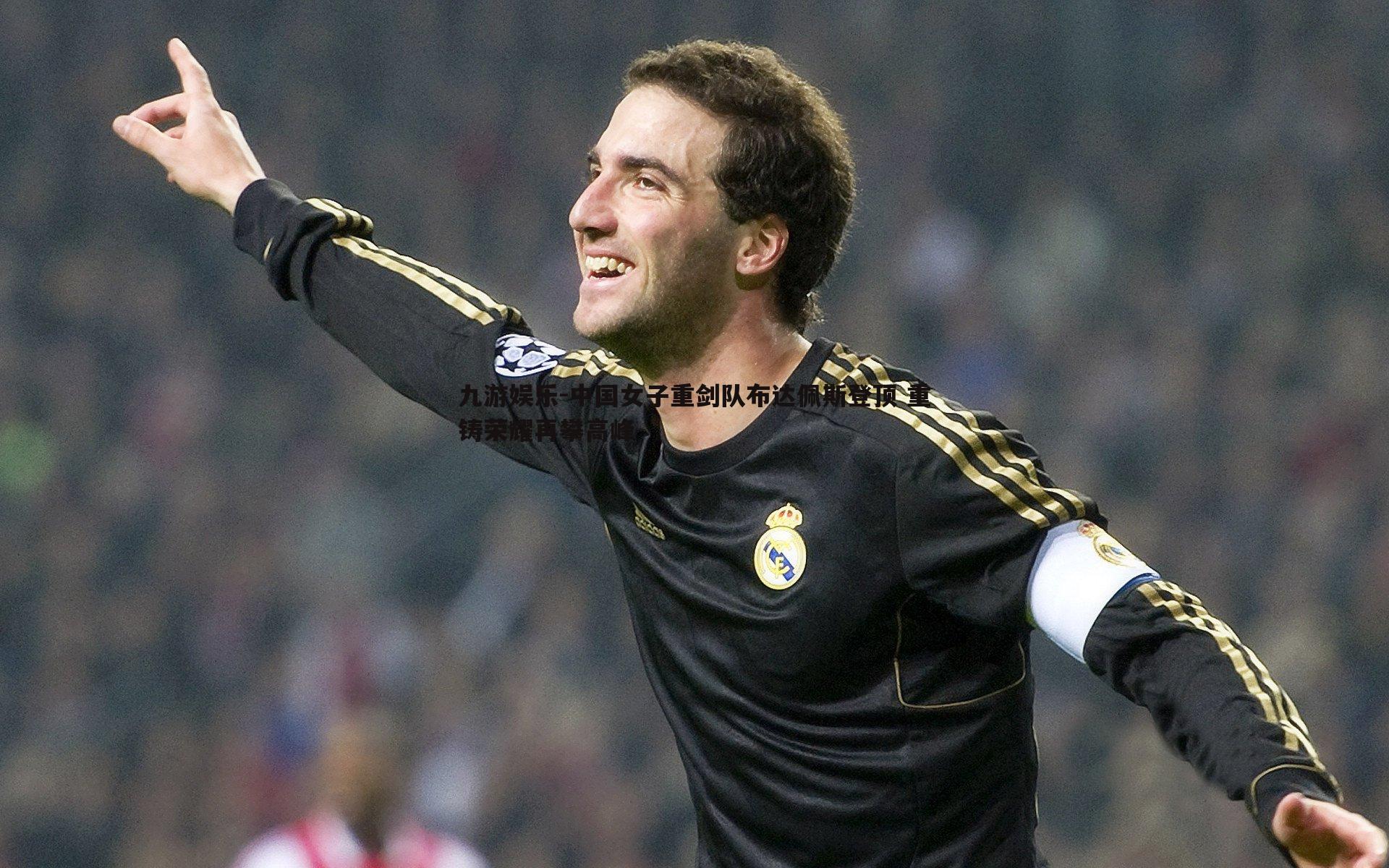 中国女子重剑队布达佩斯登顶 重铸荣耀再攀高峰