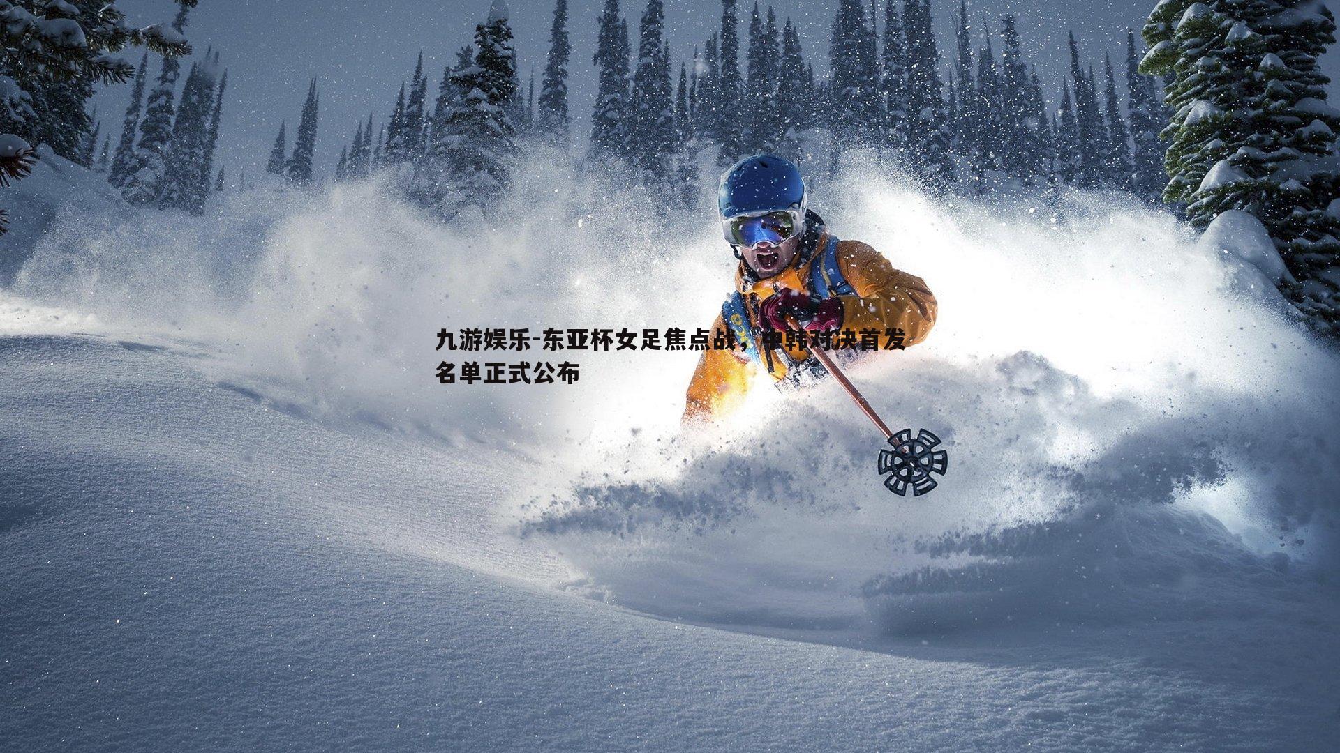 东亚杯女足焦点战,中韩对决首发名单正式公布