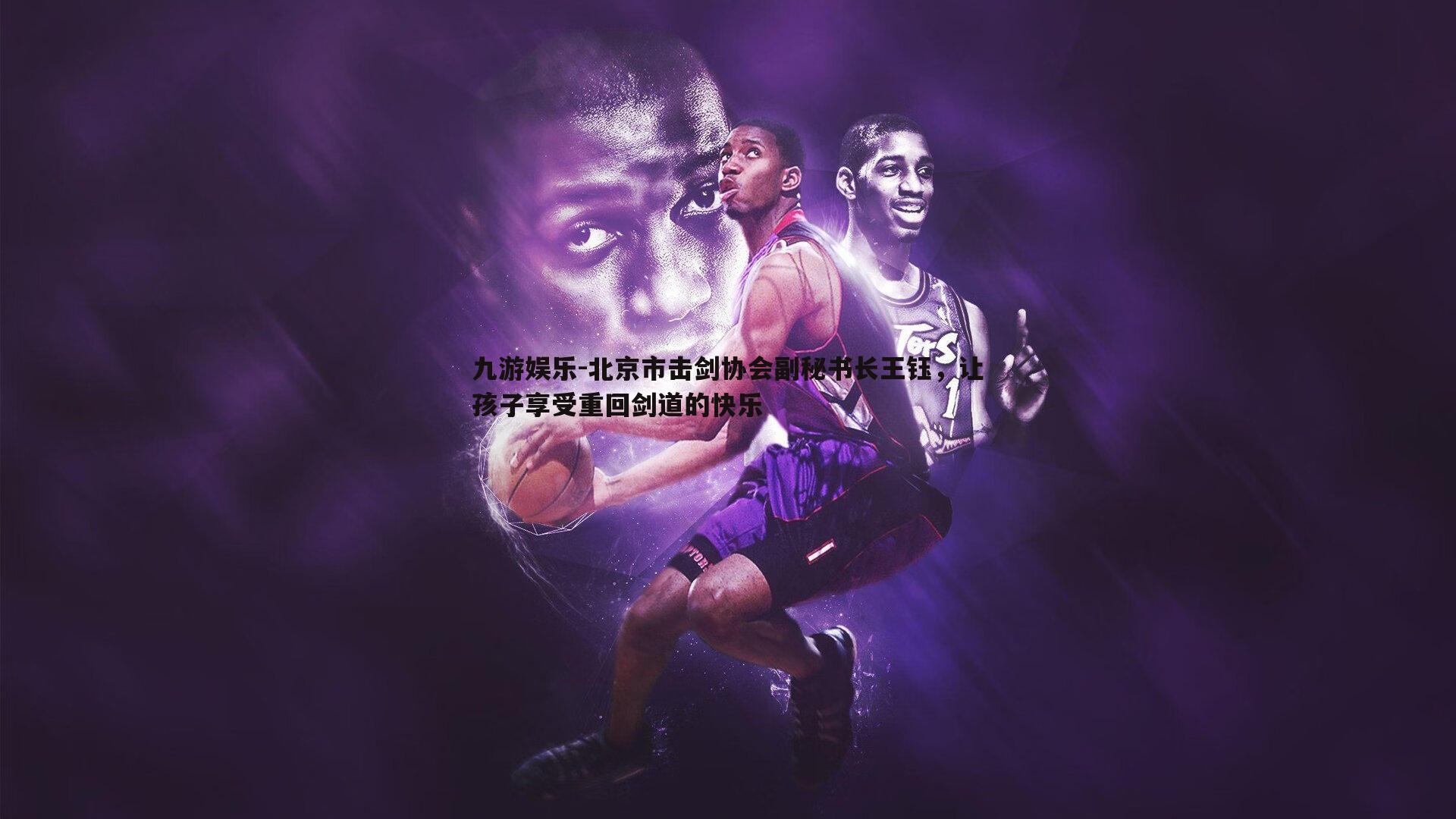 九游娱乐-北京市击剑协会副秘书长王钰，让孩子享受重回剑道的快乐