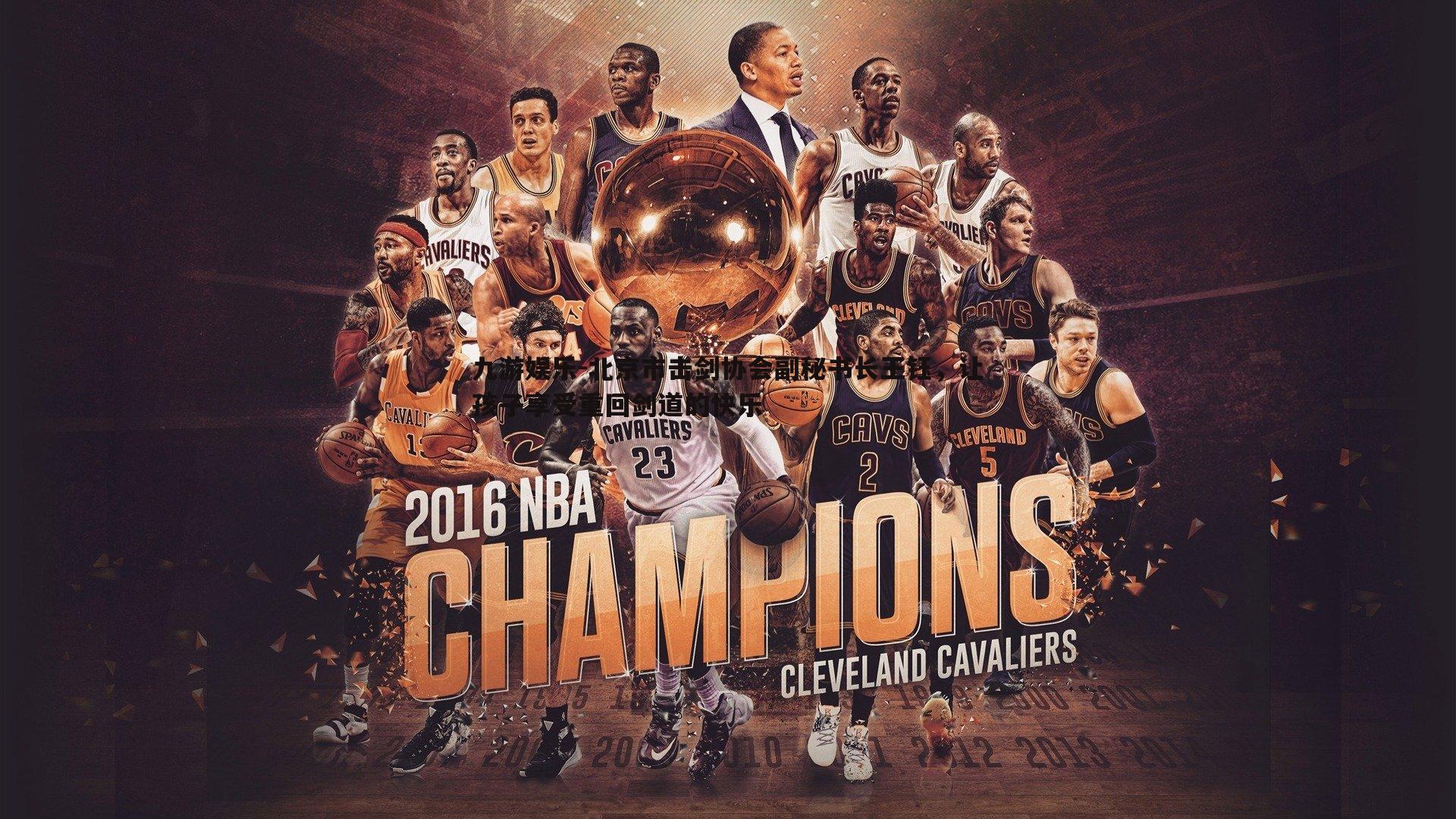 北京市击剑协会副秘书长王钰，让孩子享受重回剑道的快乐