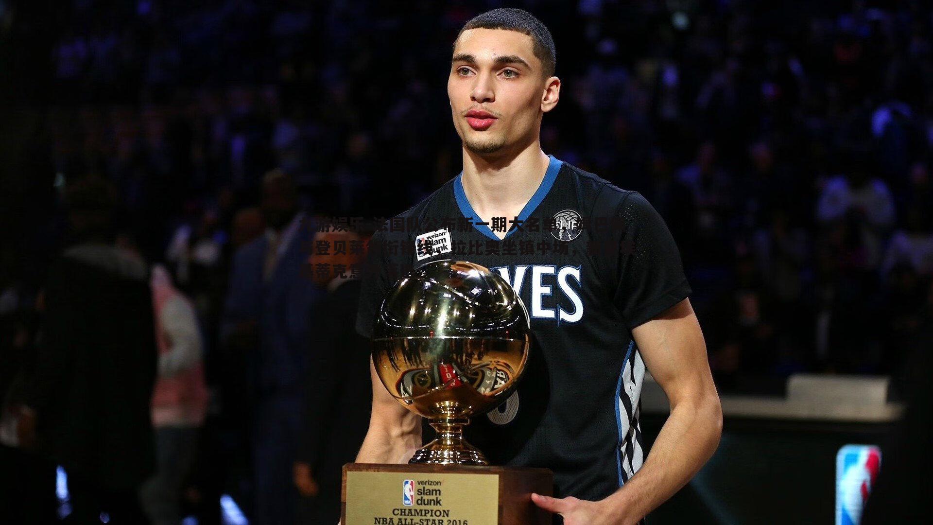 九游娱乐-法国队公布新一期大名单，姆巴佩与登贝莱领衔锋线，拉比奥坐镇中场，新星埃基蒂克意外落选