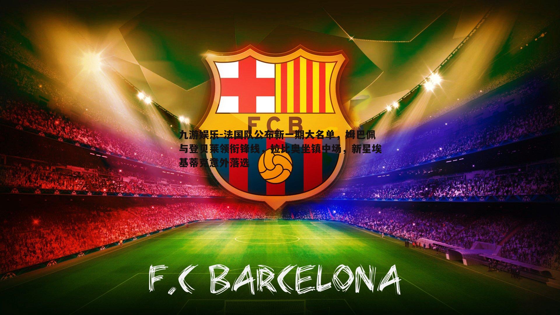 法国队公布新一期大名单，姆巴佩与登贝莱领衔锋线，拉比奥坐镇中场，新星埃基蒂克意外落选