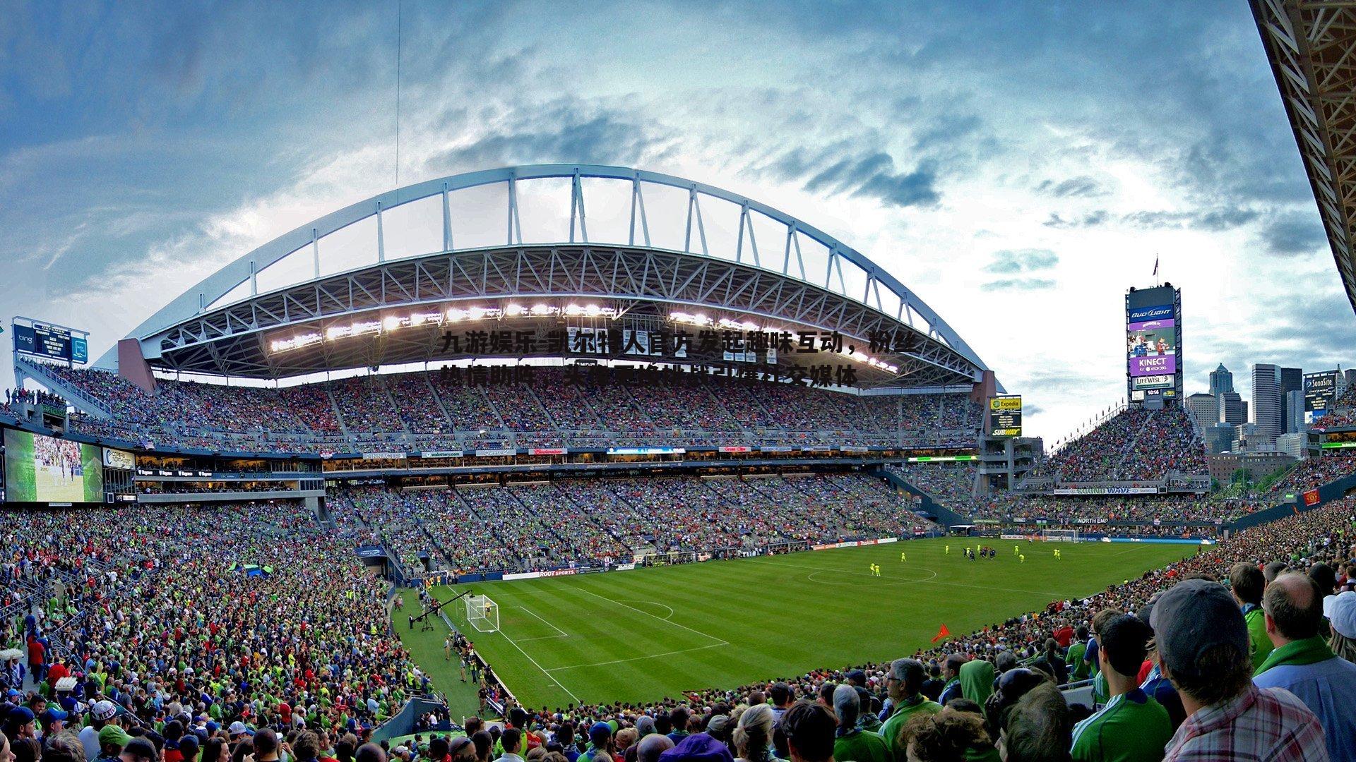 九游娱乐-凯尔特人官方发起趣味互动，粉丝热情助阵，头像更换挑战引爆社交媒体