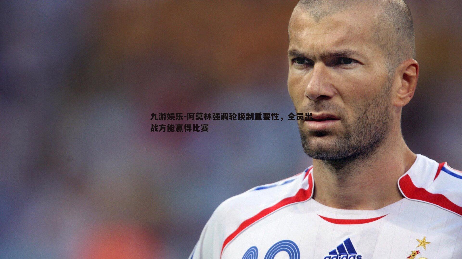 九游娱乐-阿莫林强调轮换制重要性，全员出战方能赢得比赛