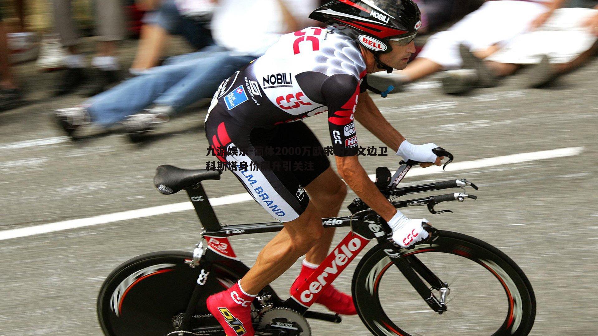 九游娱乐-葡体2000万欧求购尤文边卫 科斯塔身价飙升引关注