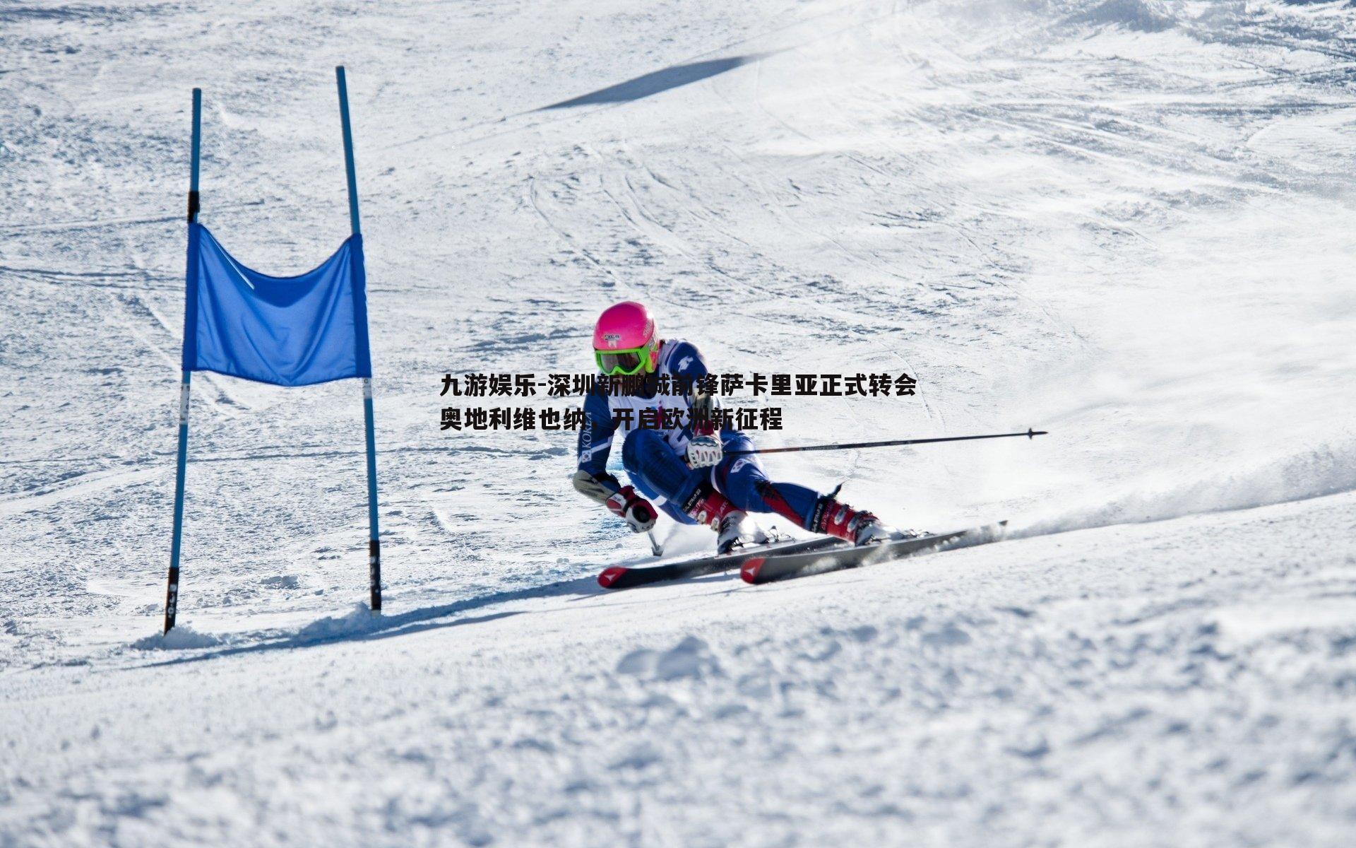 深圳新鹏城前锋萨卡里亚正式转会奥地利维也纳,开启欧洲新征程