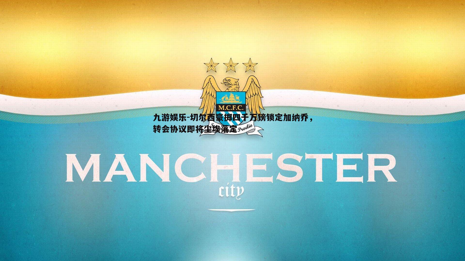 九游娱乐-切尔西豪掷四千万镑锁定加纳乔，转会协议即将尘埃落定