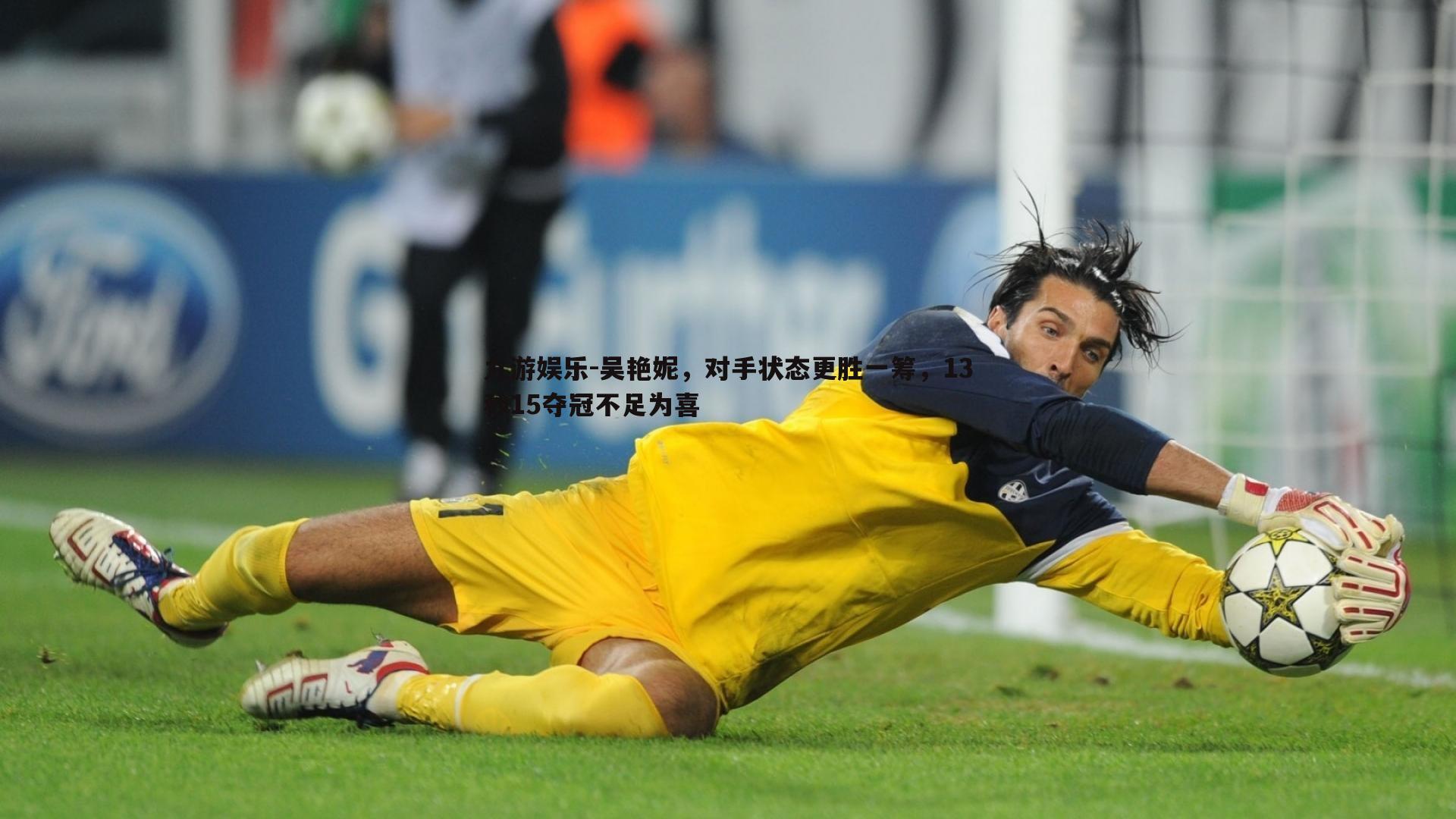 九游娱乐-吴艳妮，对手状态更胜一筹，13秒15夺冠不足为喜