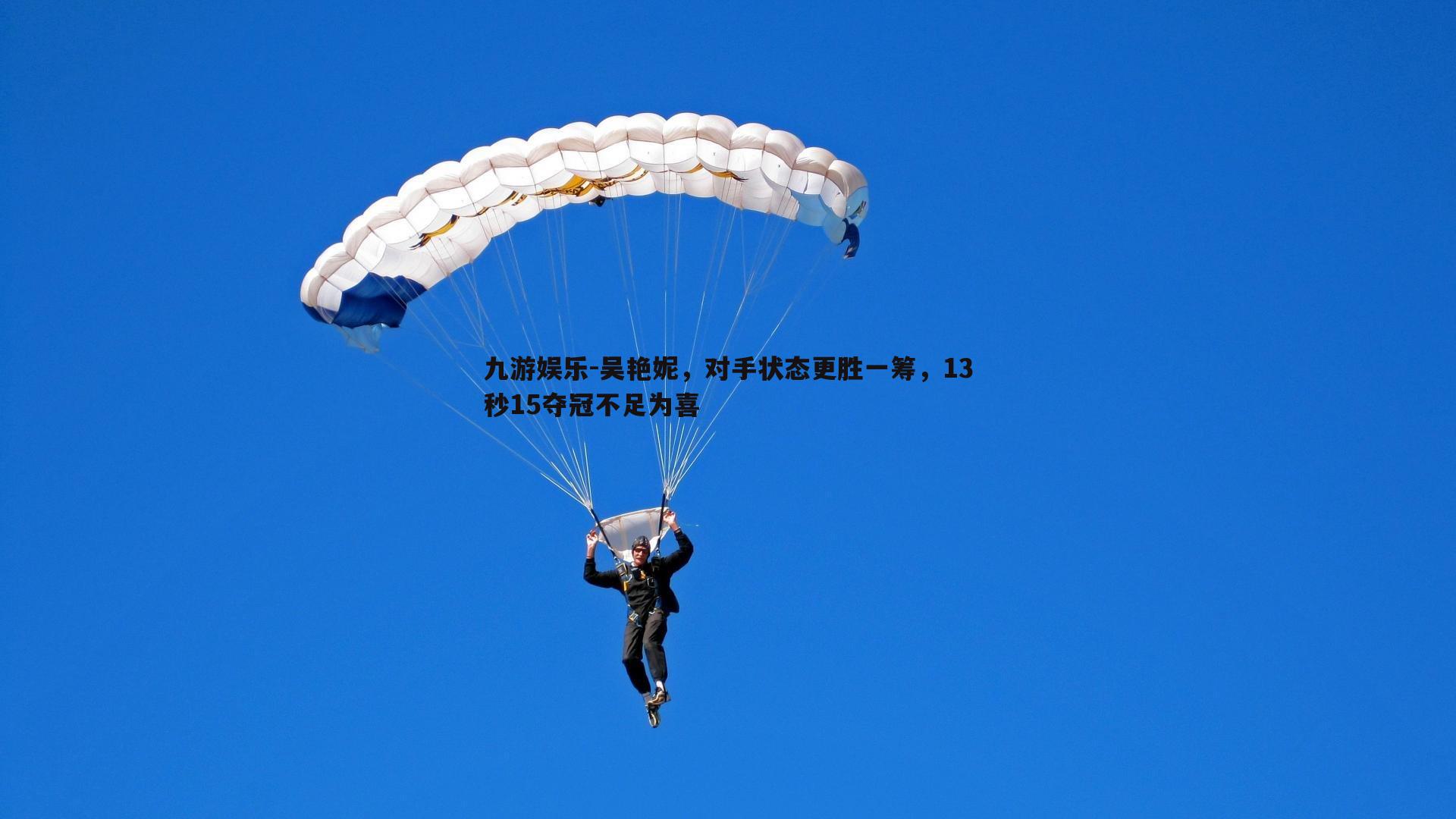 吴艳妮，对手状态更胜一筹，13秒15夺冠不足为喜