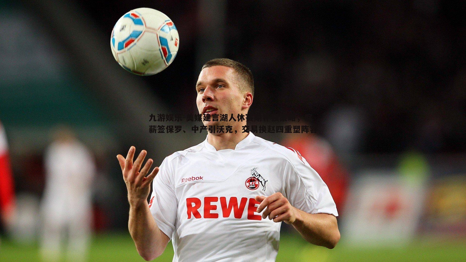 美媒建言湖人休赛期补强策略,底薪签保罗、中产引沃克,交易换赵四重塑阵容