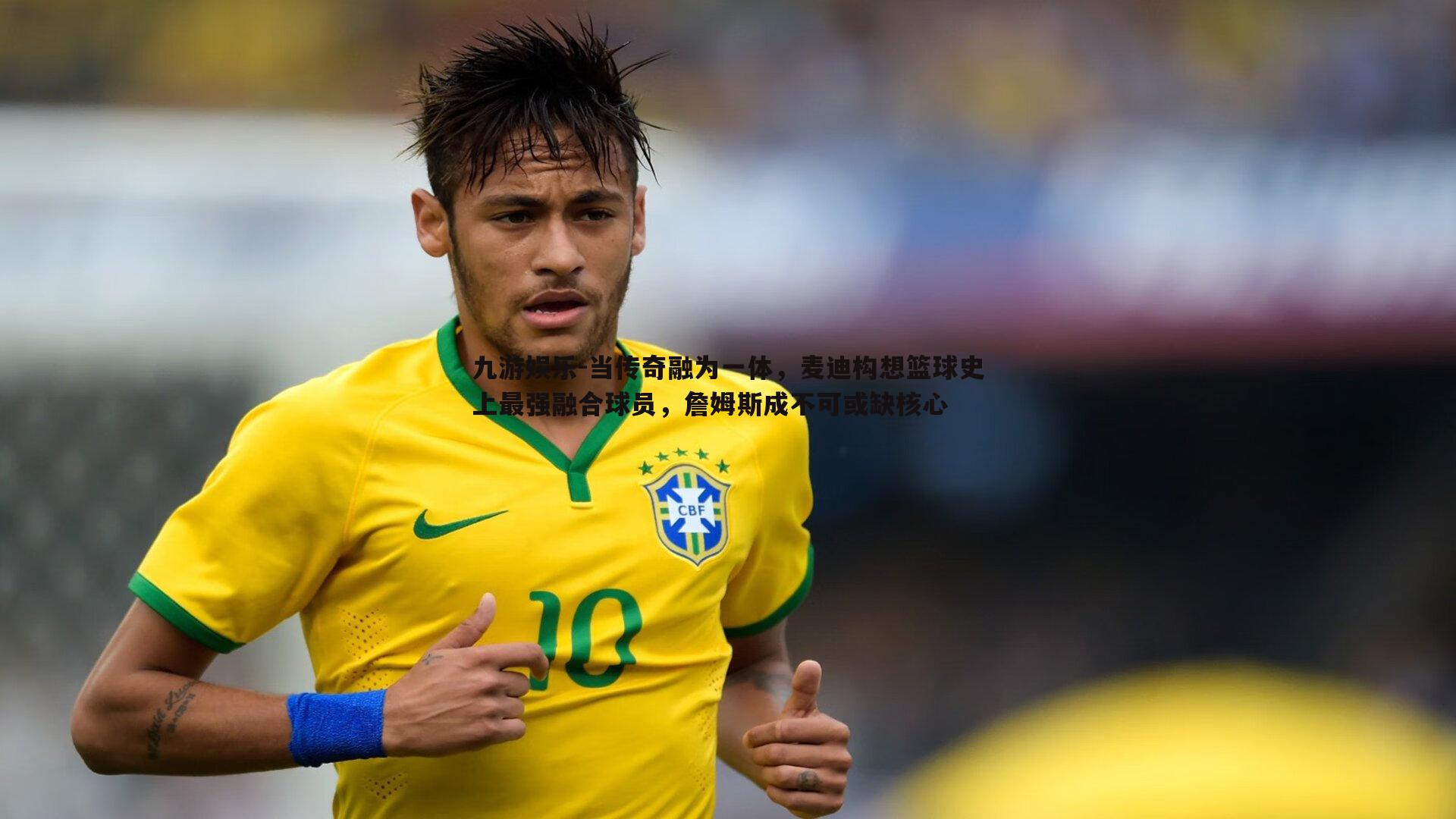 当传奇融为一体,麦迪构想篮球史上最强融合球员,詹姆斯成不可或缺核心