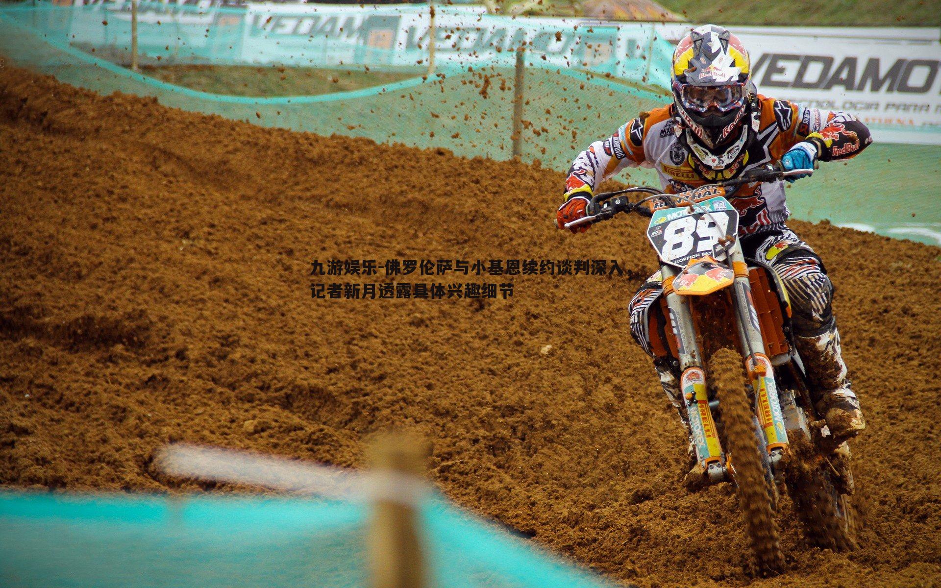 佛罗伦萨与小基恩续约谈判深入，记者新月透露具体兴趣细节