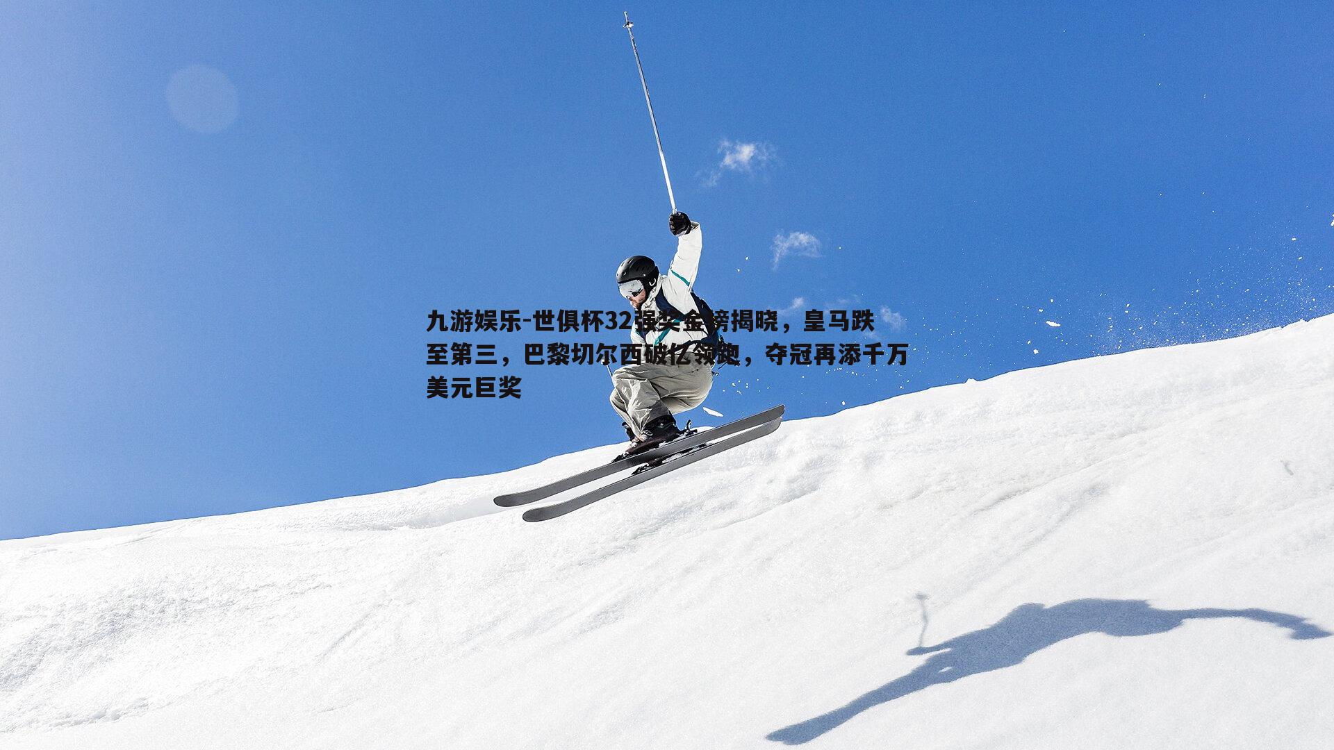 九游娱乐-世俱杯32强奖金榜揭晓，皇马跌至第三，巴黎切尔西破亿领跑，夺冠再添千万美元巨奖