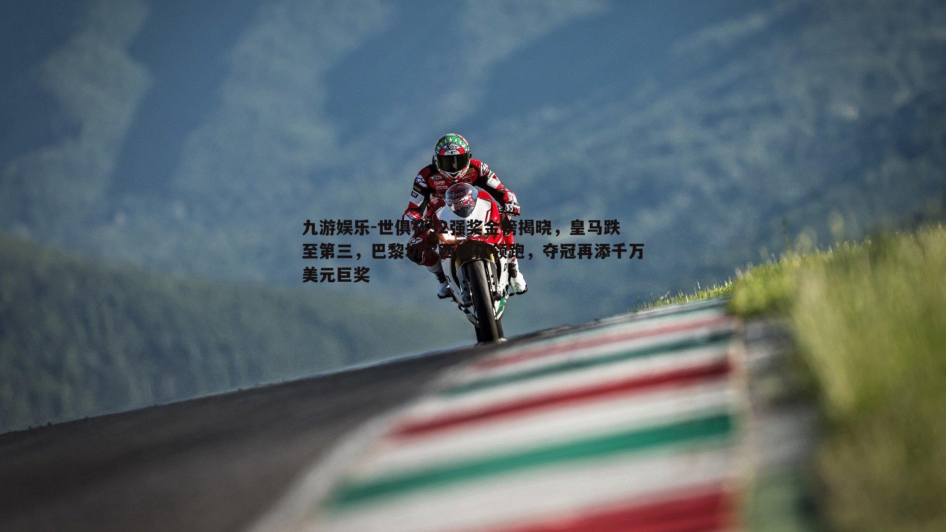 世俱杯32强奖金榜揭晓，皇马跌至第三，巴黎切尔西破亿领跑，夺冠再添千万美元巨奖