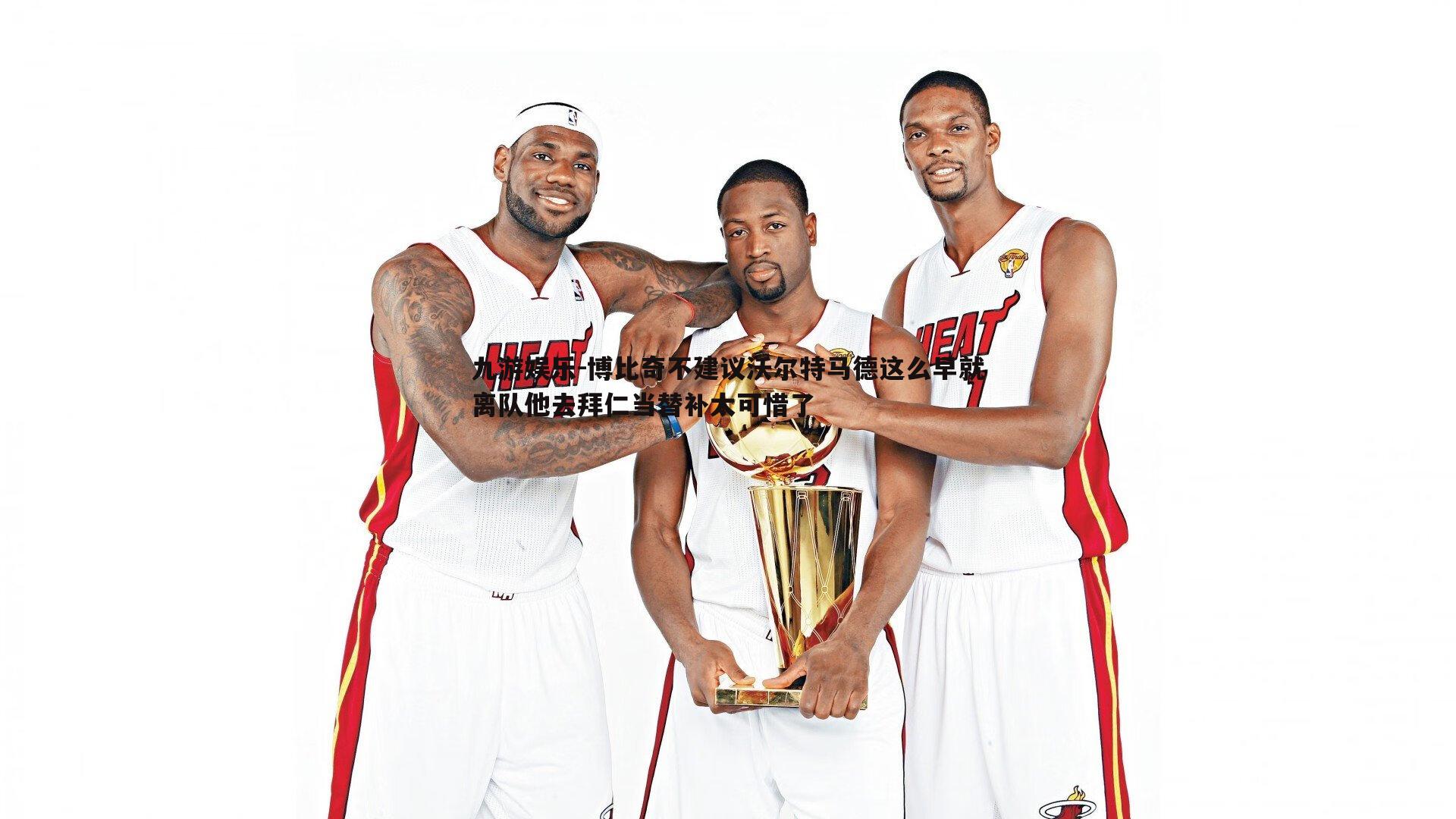 九游娱乐-博比奇不建议沃尔特马德这么早就离队他去拜仁当替补太可惜了