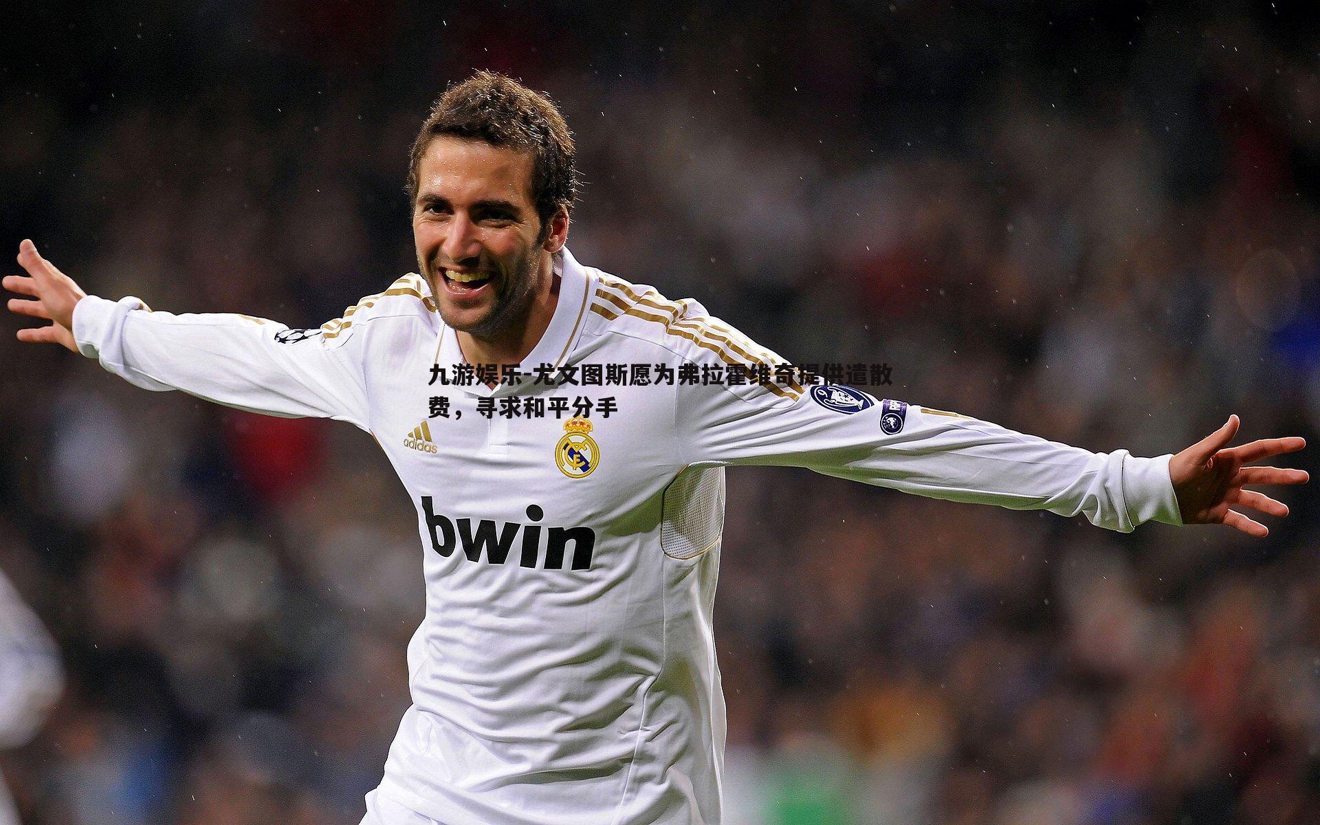 九游娱乐-尤文图斯愿为弗拉霍维奇提供遣散费，寻求和平分手