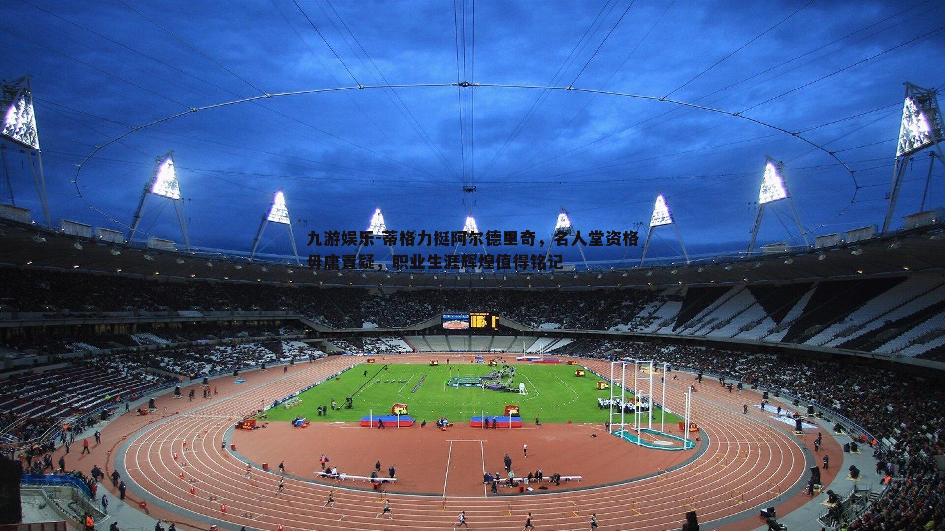 蒂格力挺阿尔德里奇，名人堂资格毋庸置疑，职业生涯辉煌值得铭记