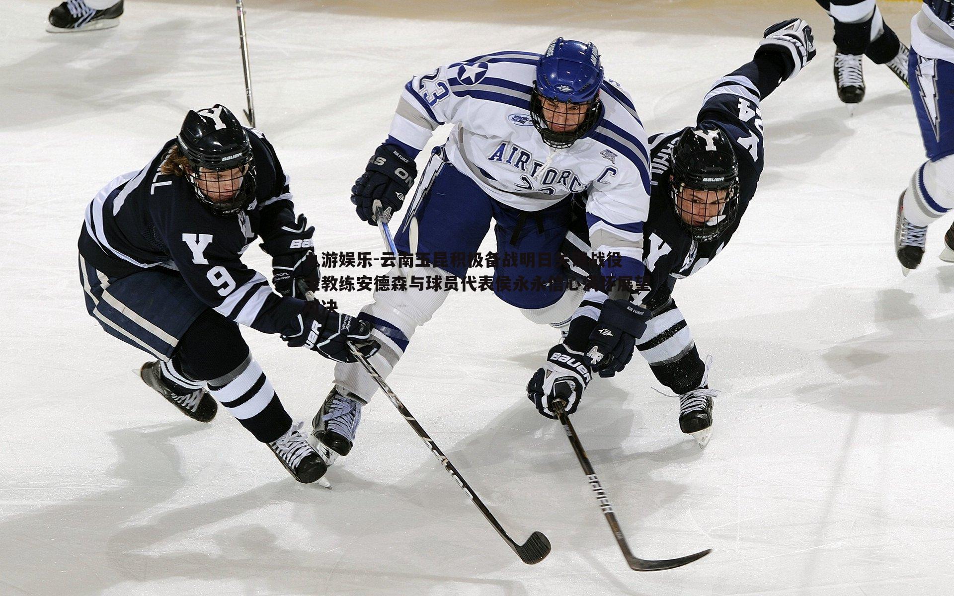 九游娱乐-云南玉昆积极备战明日关键战役 主教练安德森与球员代表侯永永信心满怀展望对决
