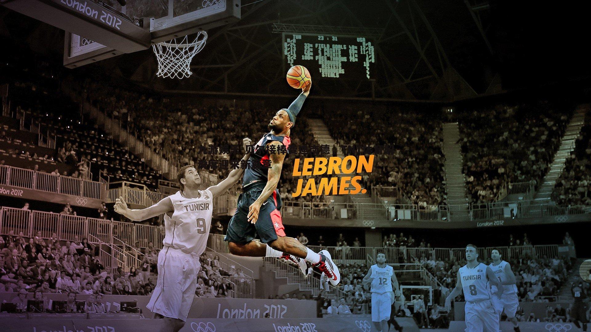 九游娱乐-贝尔接棒费迪南德，TNT体育解说席迎来新篇章