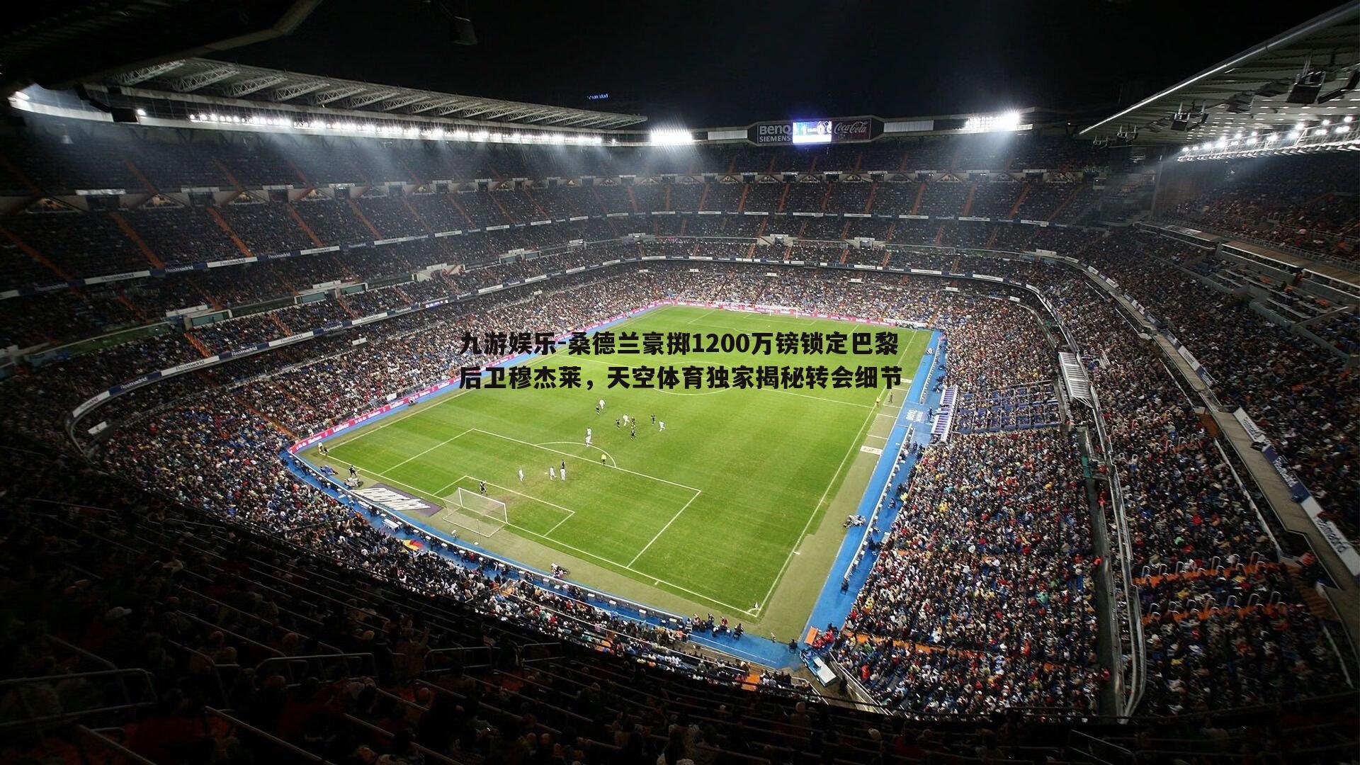 九游娱乐-桑德兰豪掷1200万镑锁定巴黎后卫穆杰莱，天空体育独家揭秘转会细节