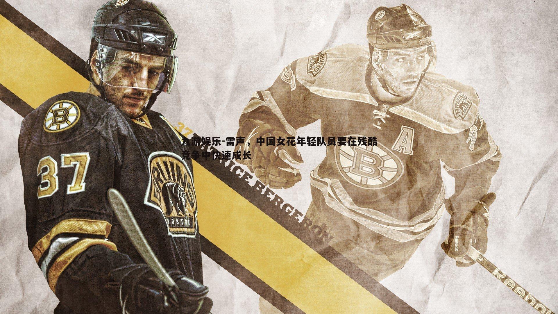 九游娱乐-雷声，中国女花年轻队员要在残酷竞争中快速成长