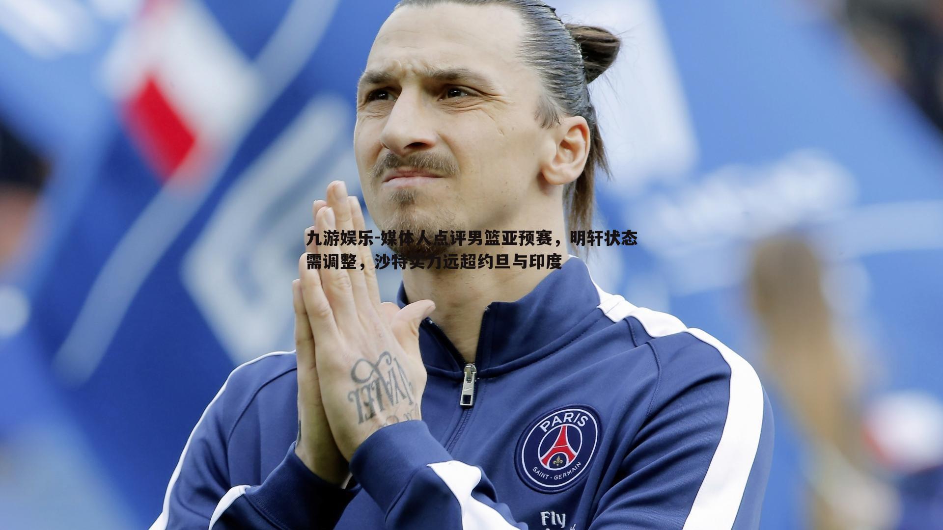 九游娱乐-媒体人点评男篮亚预赛，明轩状态需调整，沙特实力远超约旦与印度