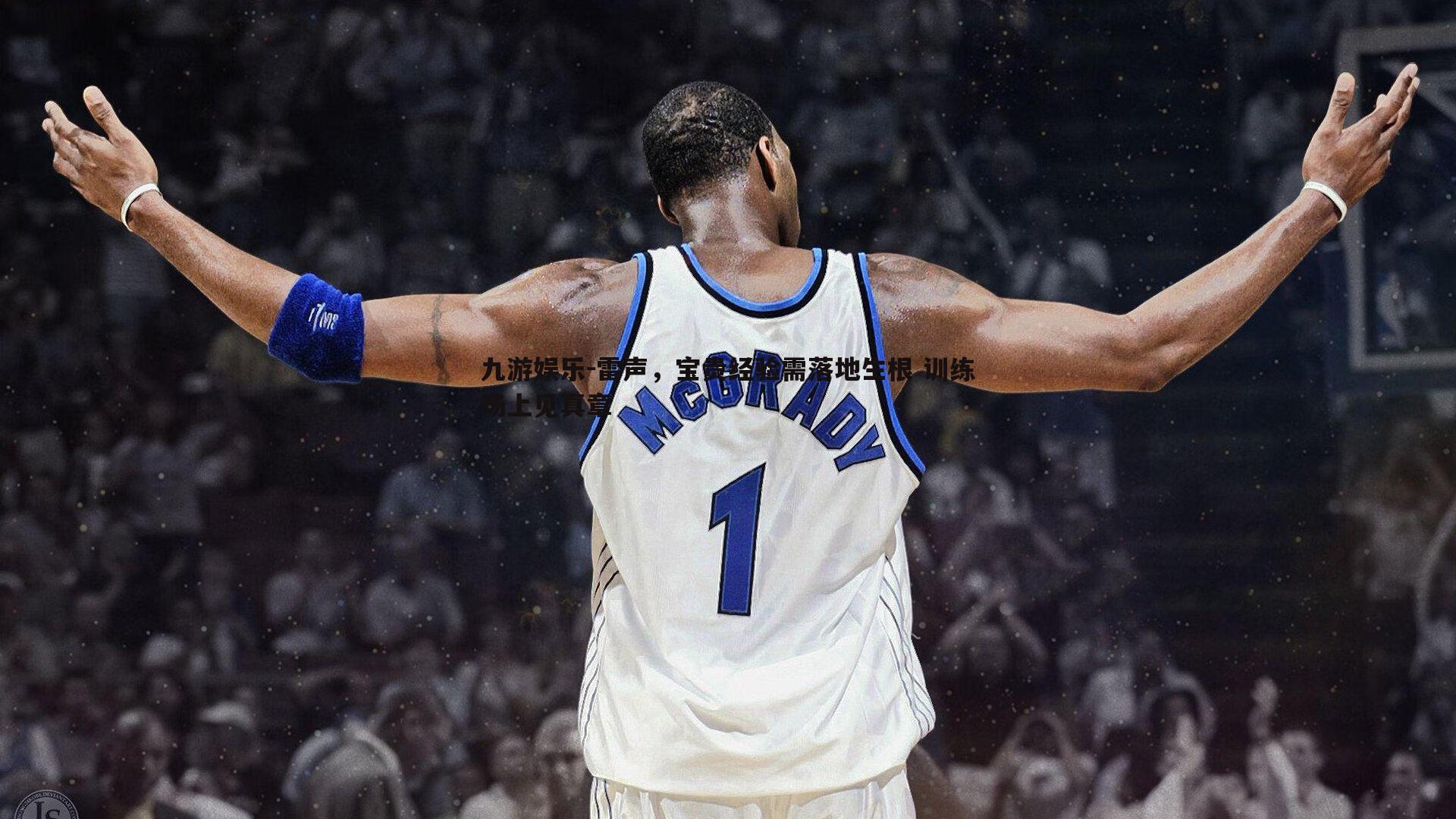 九游娱乐-雷声，宝贵经验需落地生根 训练场上见真章