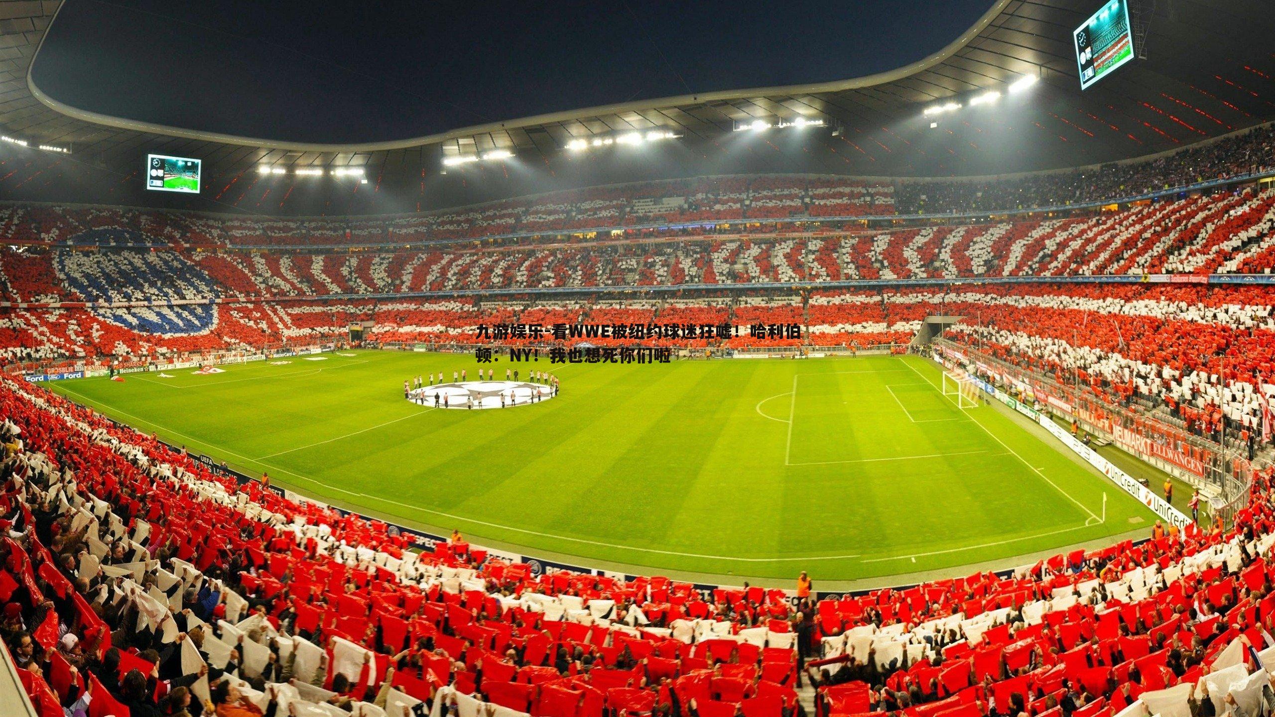 九游娱乐-看WWE被纽约球迷狂嘘！哈利伯顿：NY！我也想死你们啦