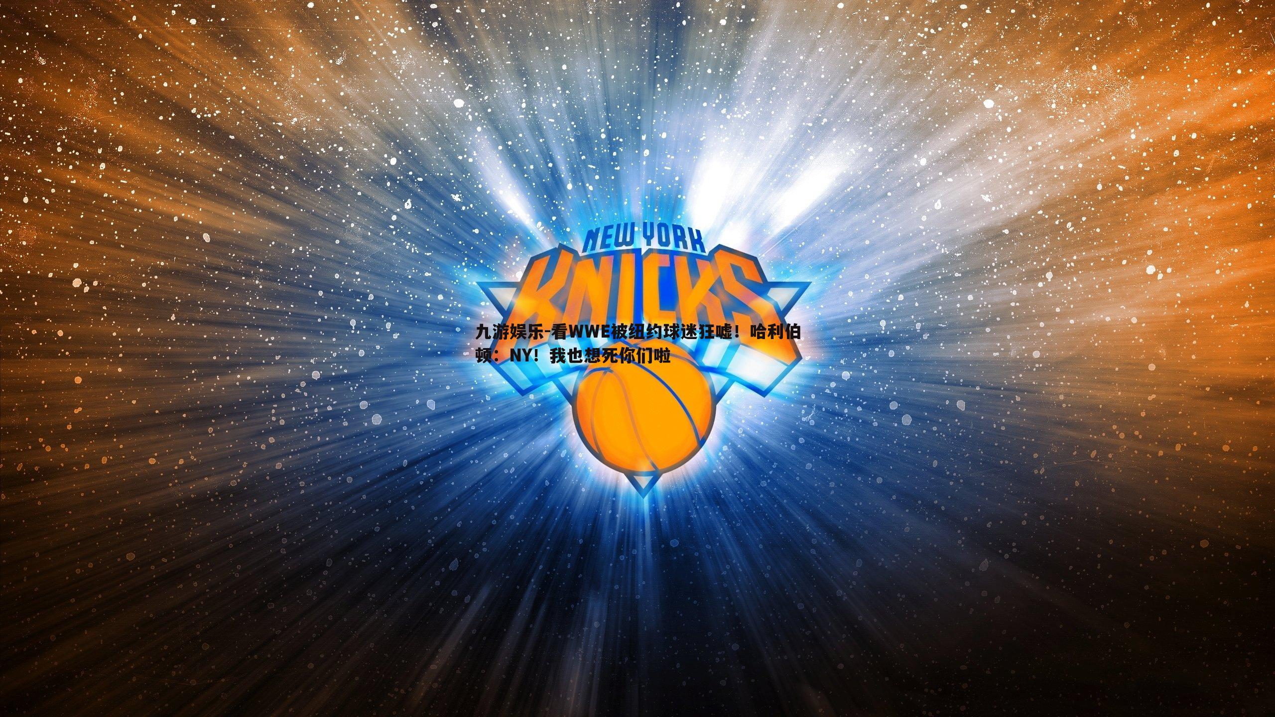看WWE被纽约球迷狂嘘!哈利伯顿:NY!我也想死你们啦