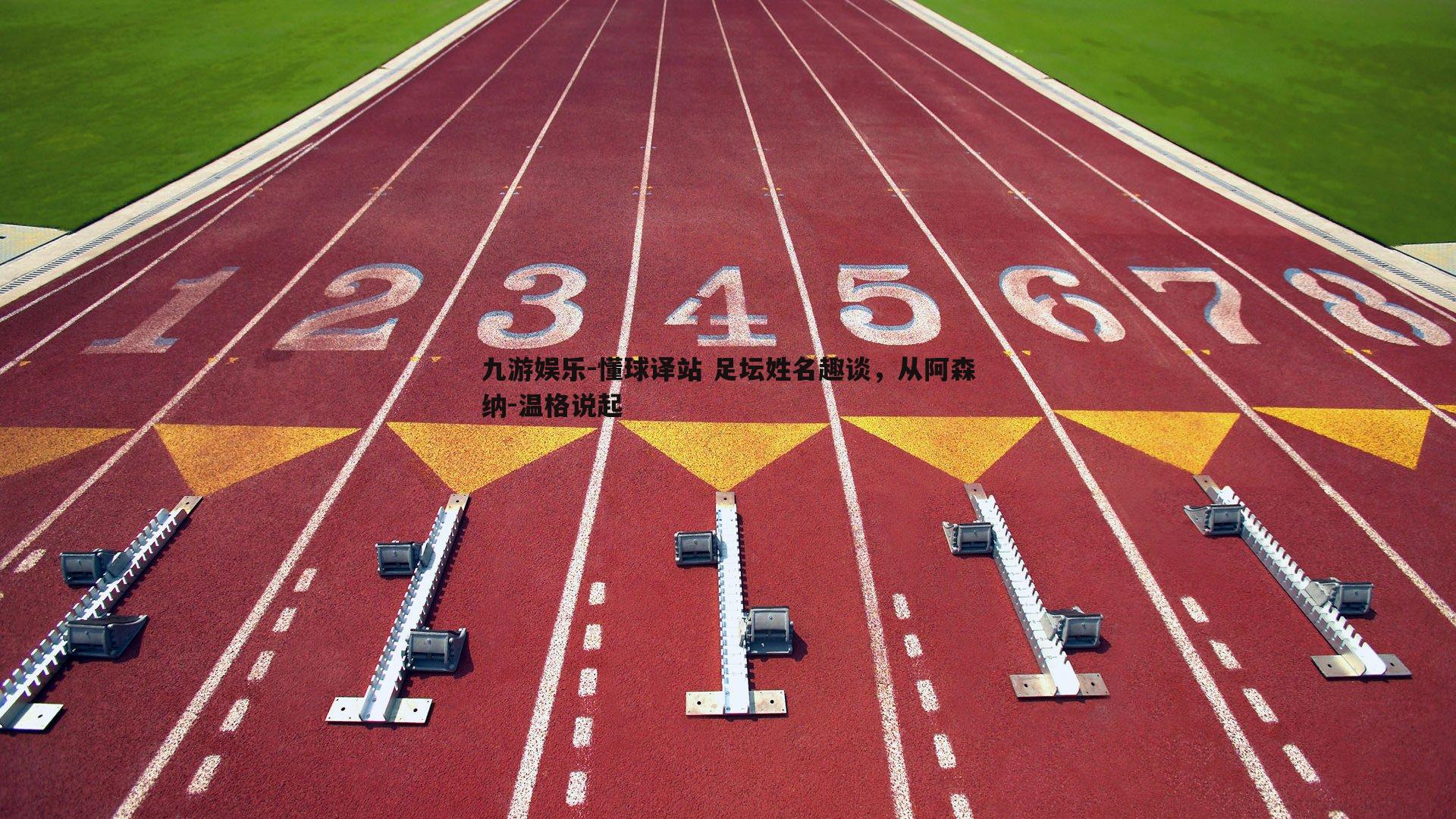 懂球译站 足坛姓名趣谈,从阿森纳-温格说起