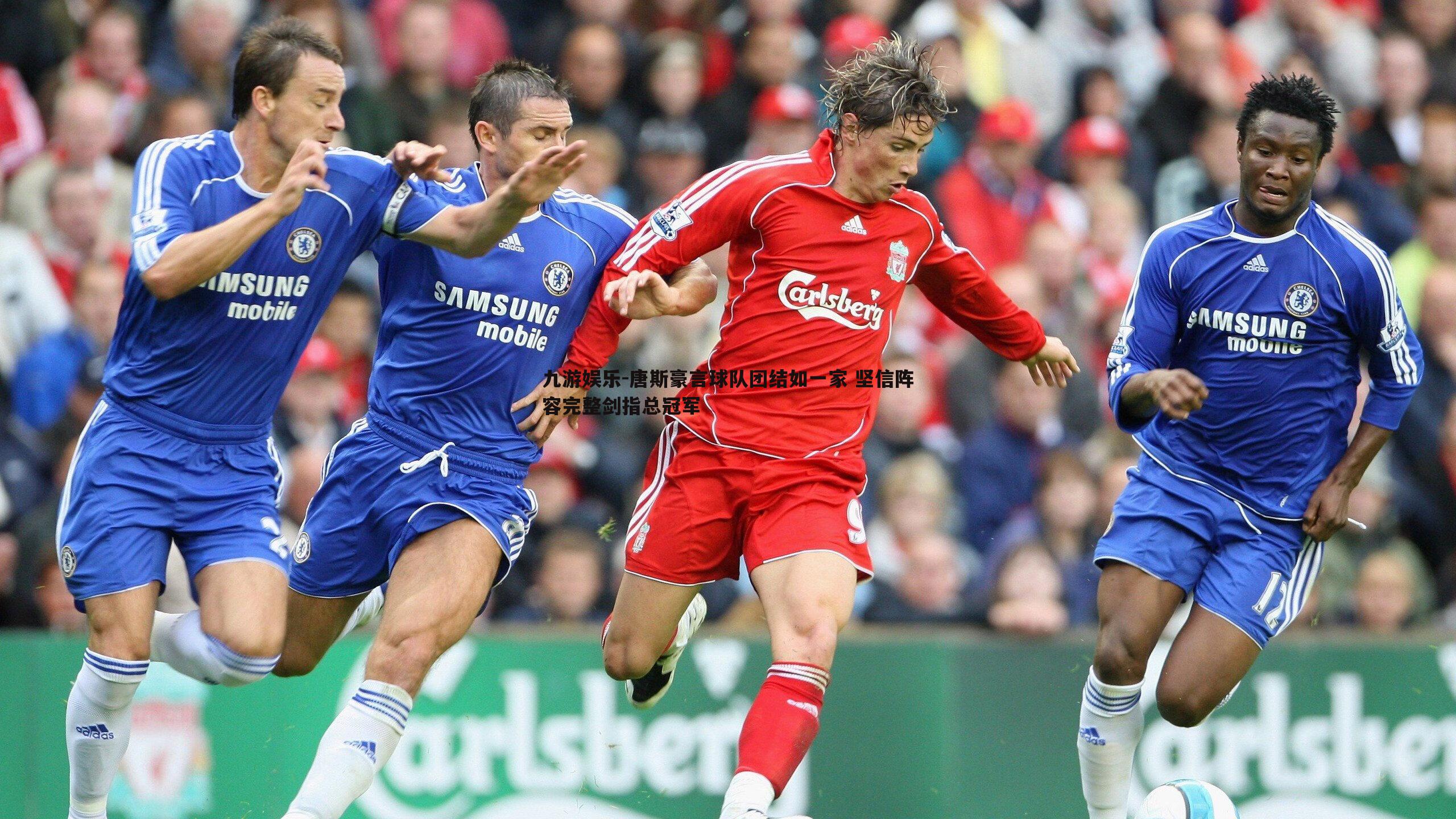 九游娱乐-唐斯豪言球队团结如一家 坚信阵容完整剑指总冠军