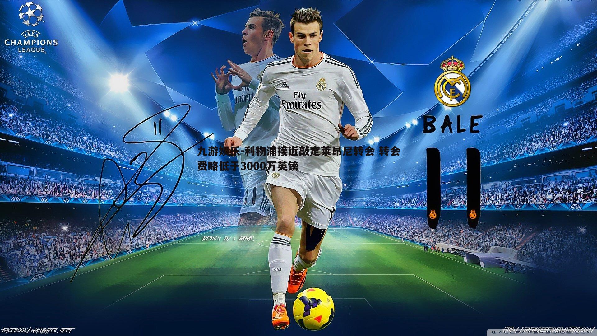 九游娱乐-利物浦接近敲定莱昂尼转会 转会费略低于3000万英镑