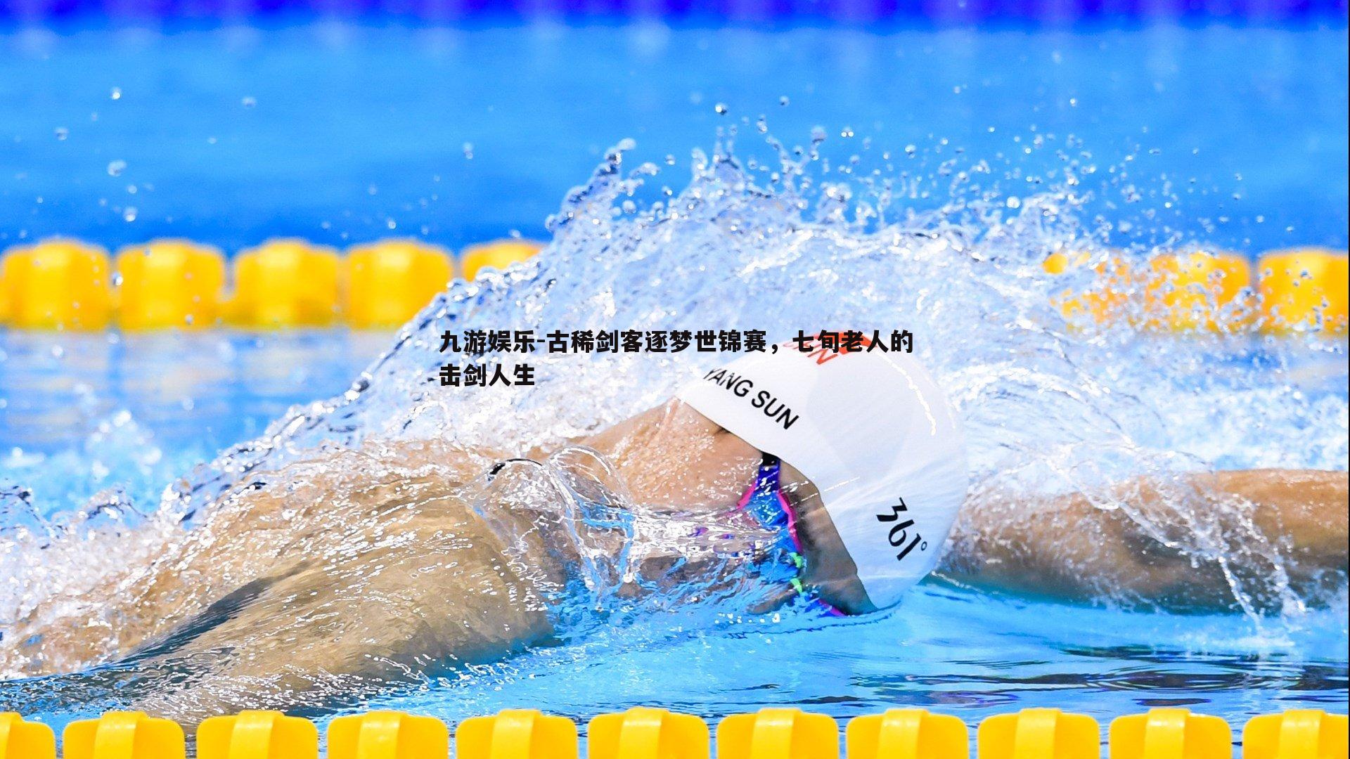 九游娱乐-古稀剑客逐梦世锦赛，七旬老人的击剑人生