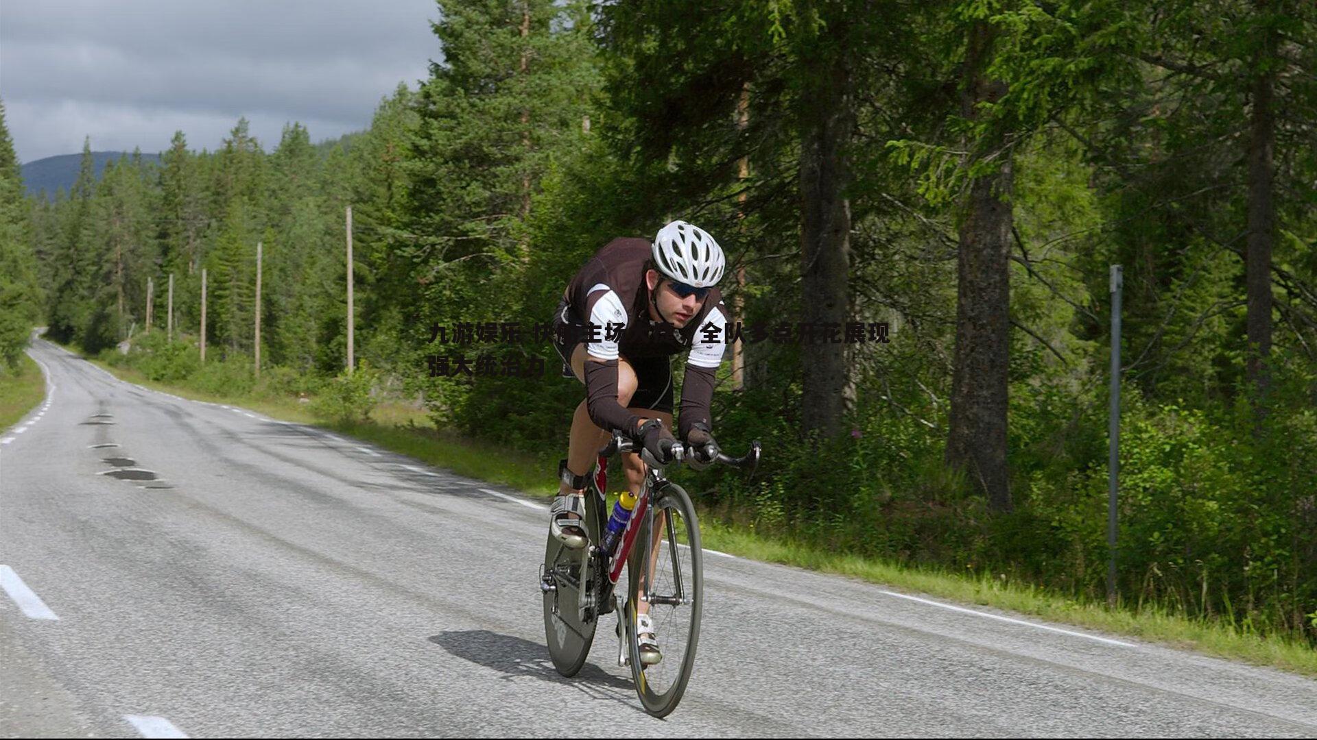 快船主场大捷，全队多点开花展现强大统治力