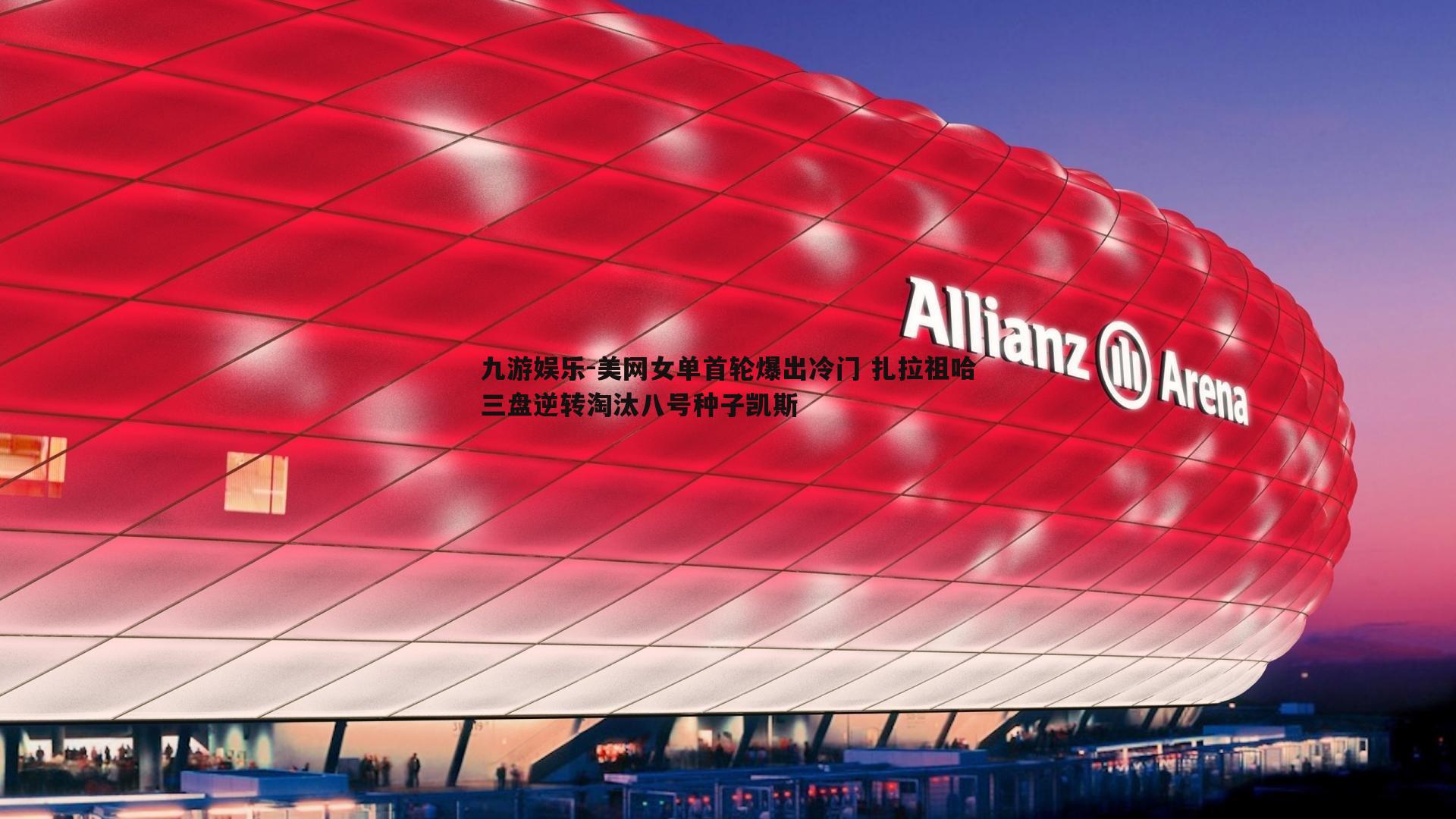 九游娱乐-美网女单首轮爆出冷门 扎拉祖哈三盘逆转淘汰八号种子凯斯