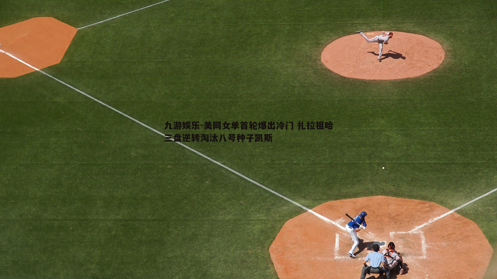 美网女单首轮爆出冷门 扎拉祖哈三盘逆转淘汰八号种子凯斯